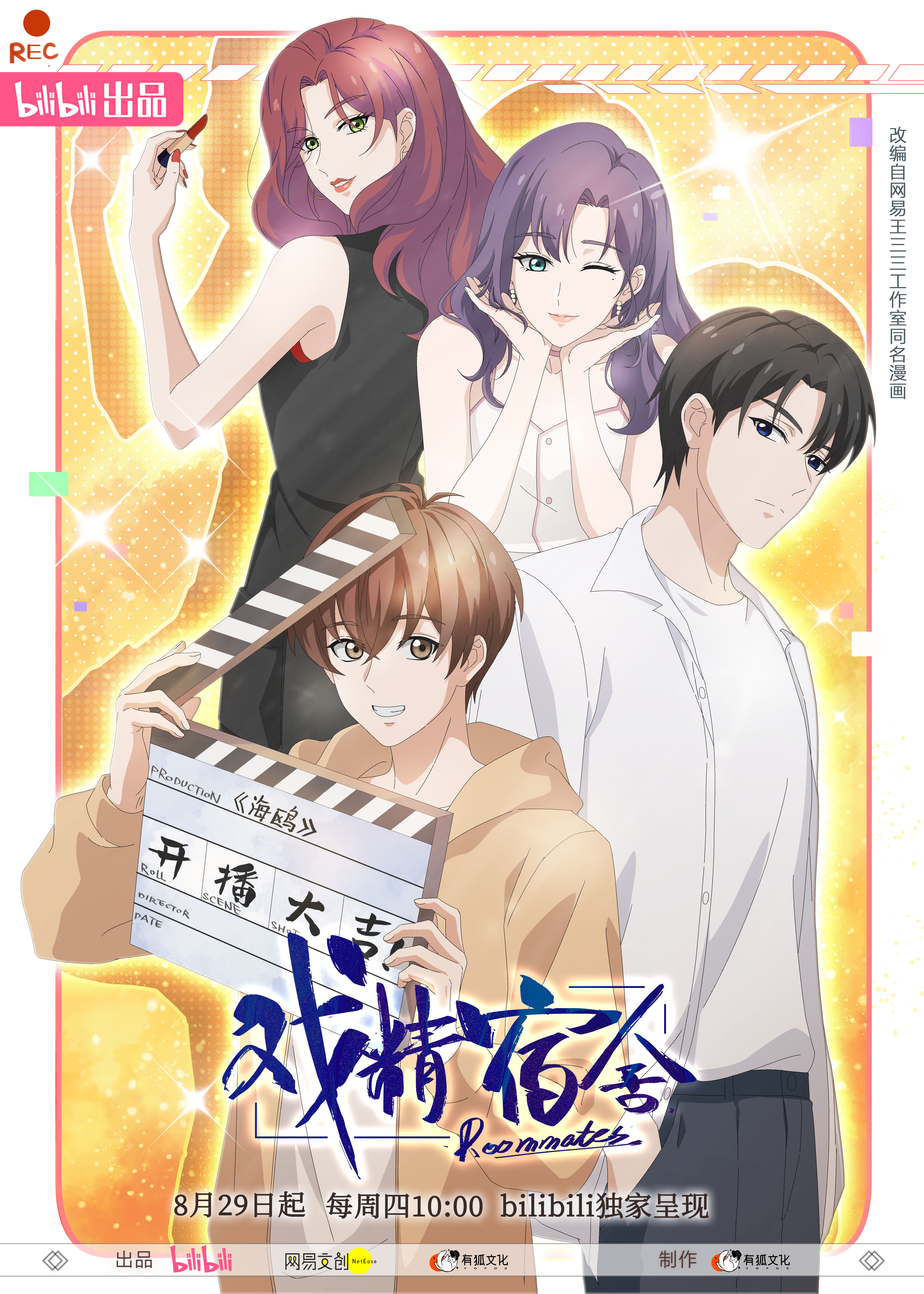 戏精宿舍的海报-正式海报 中国大陆