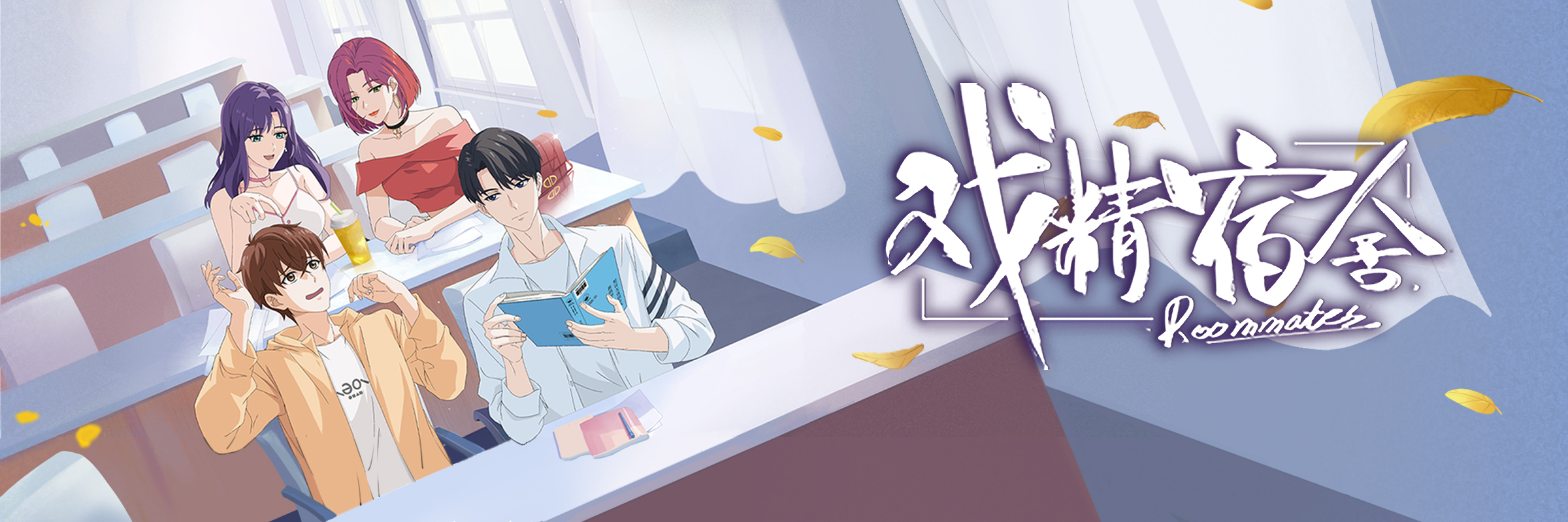 戏精宿舍的海报-正式海报 中国大陆