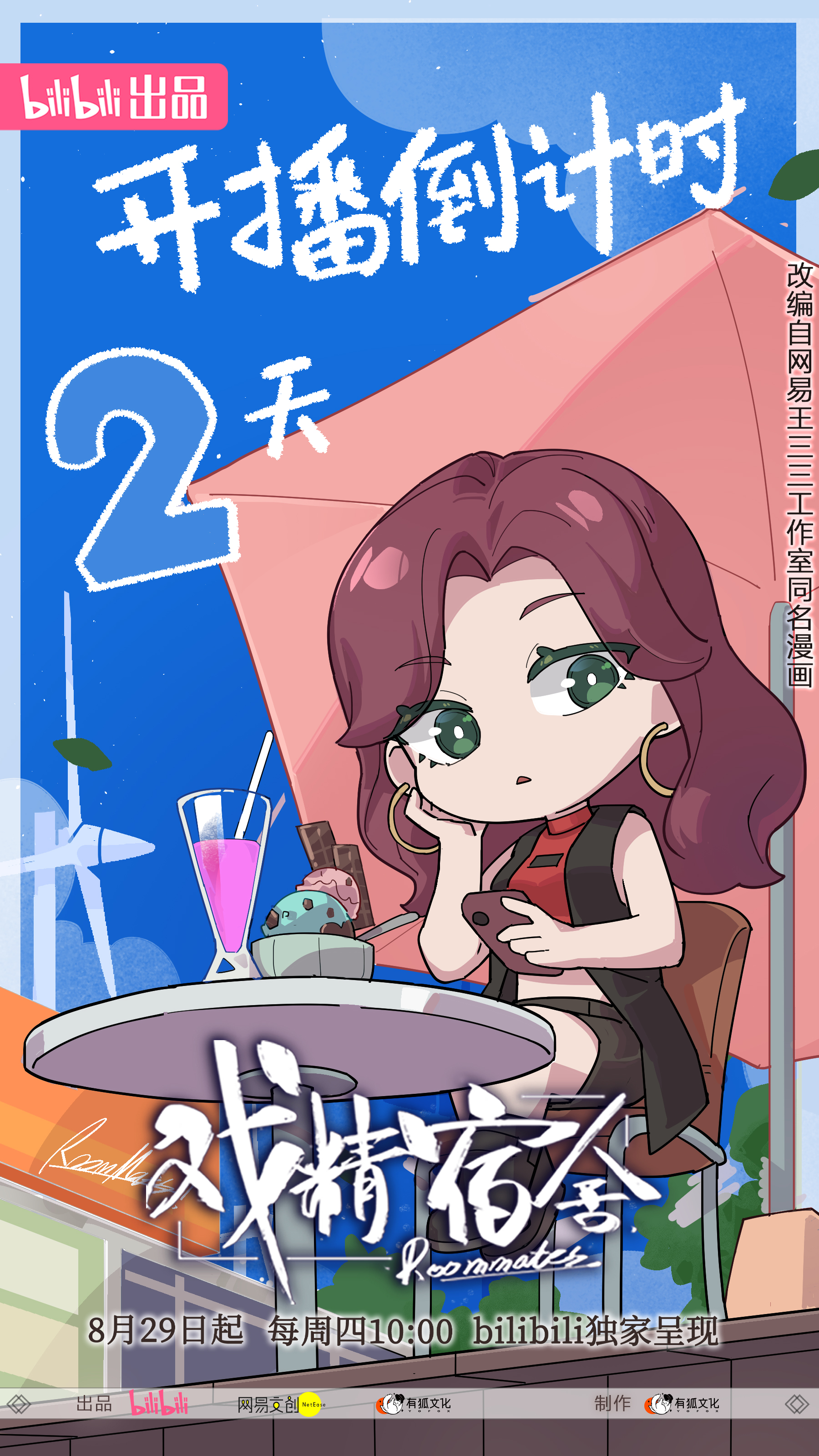 戏精宿舍的海报-预告海报 中国大陆