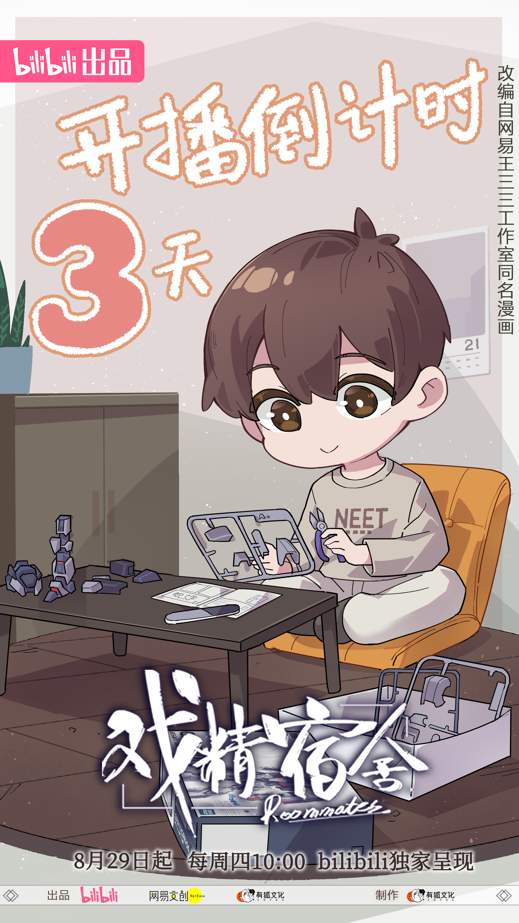 戏精宿舍的海报-预告海报 中国大陆