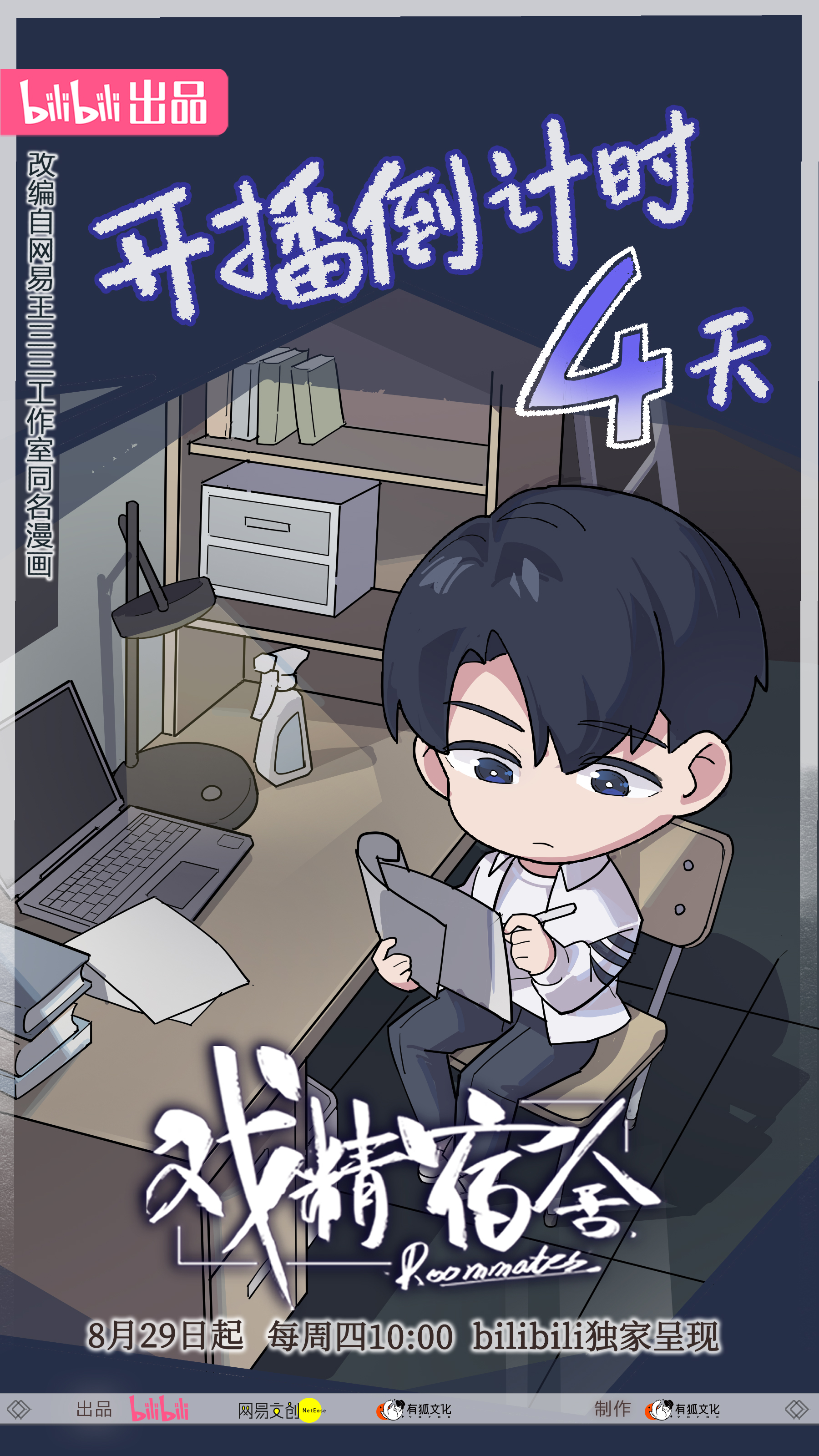 戏精宿舍的海报-预告海报 中国大陆