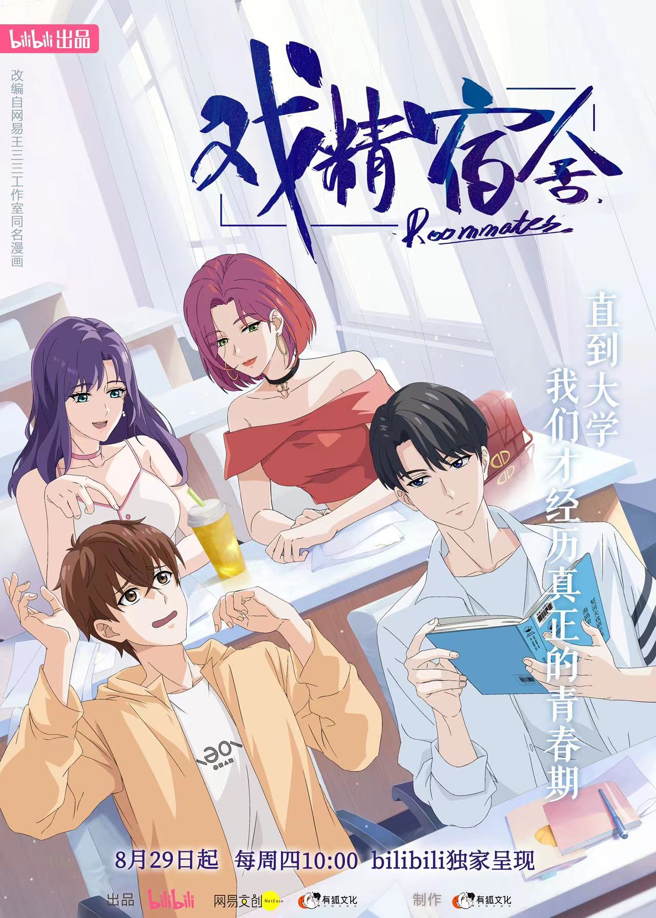 戏精宿舍的海报-正式海报 中国大陆