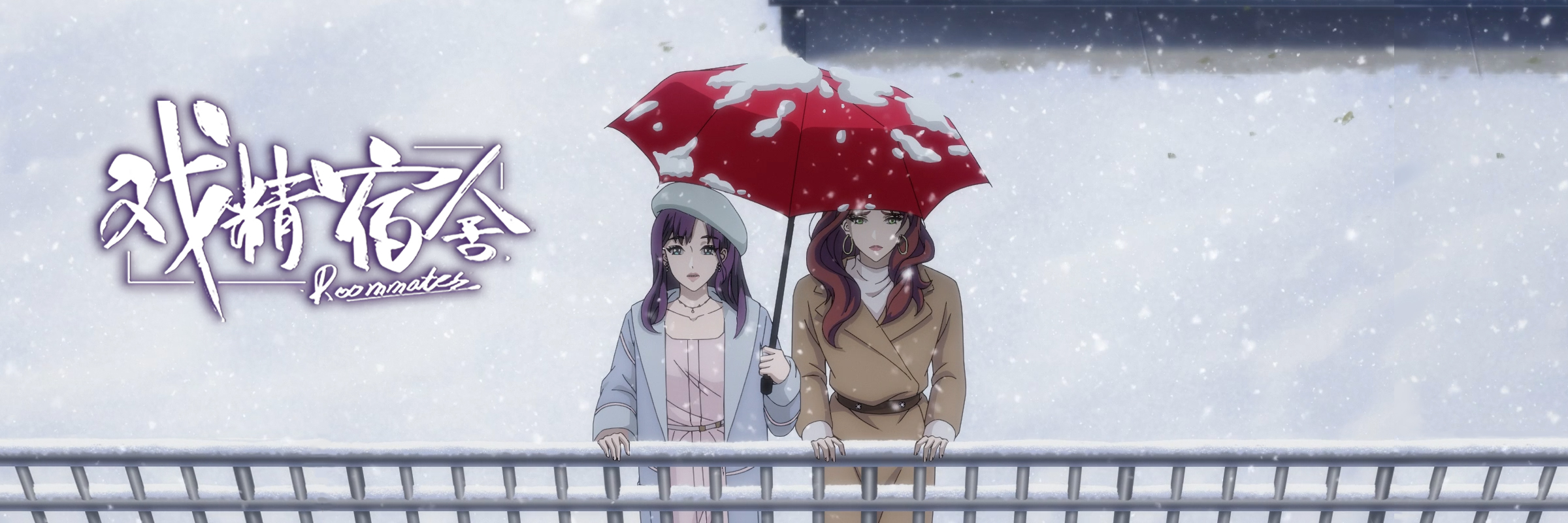 戏精宿舍的海报-正式海报 中国大陆