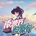 南波万的聚会 第三季