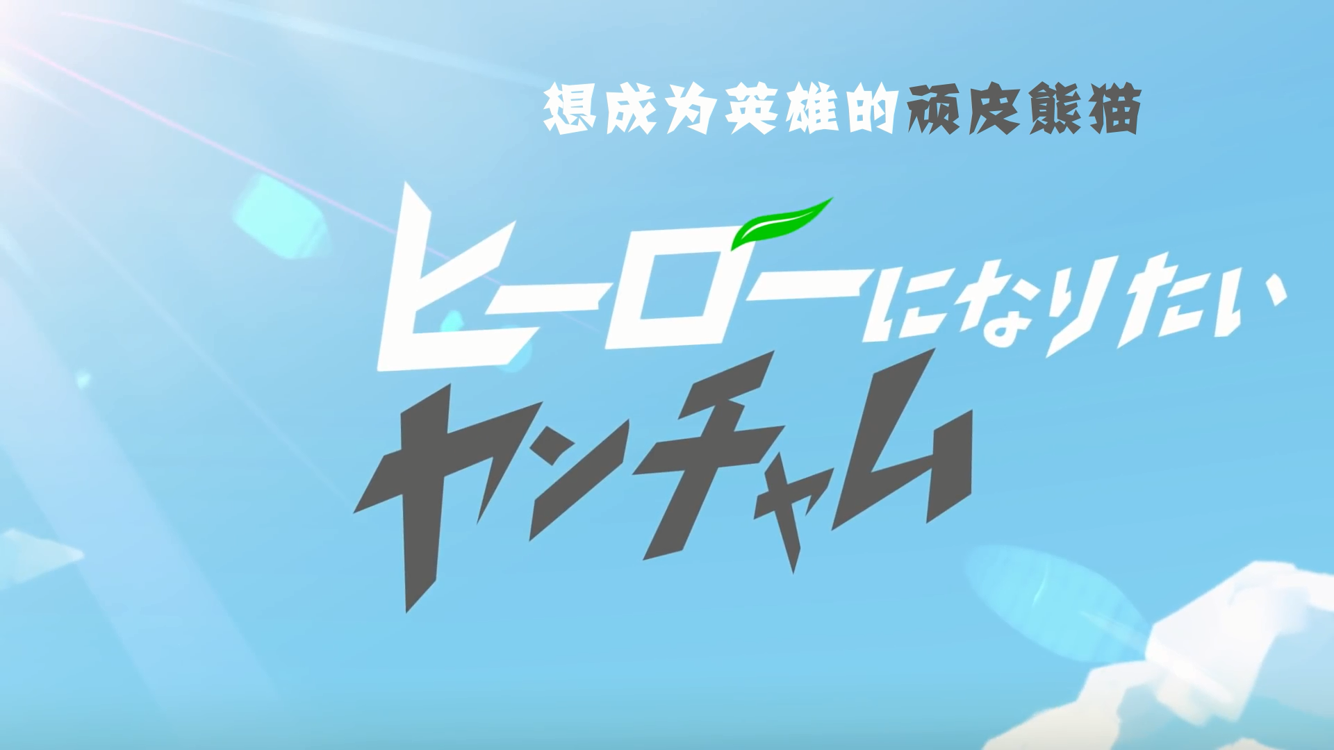 POKÉTOON 想成为英雄的顽皮熊猫的海报-正式海报 日本