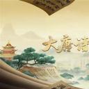 宗师列传·大唐诗人传