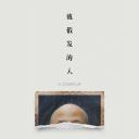 戴假发的人