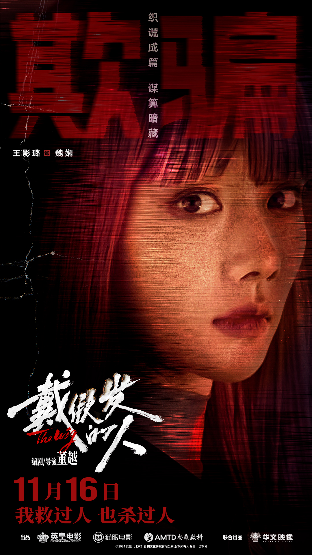 戴假发的人的海报-角色海报 中国大陆