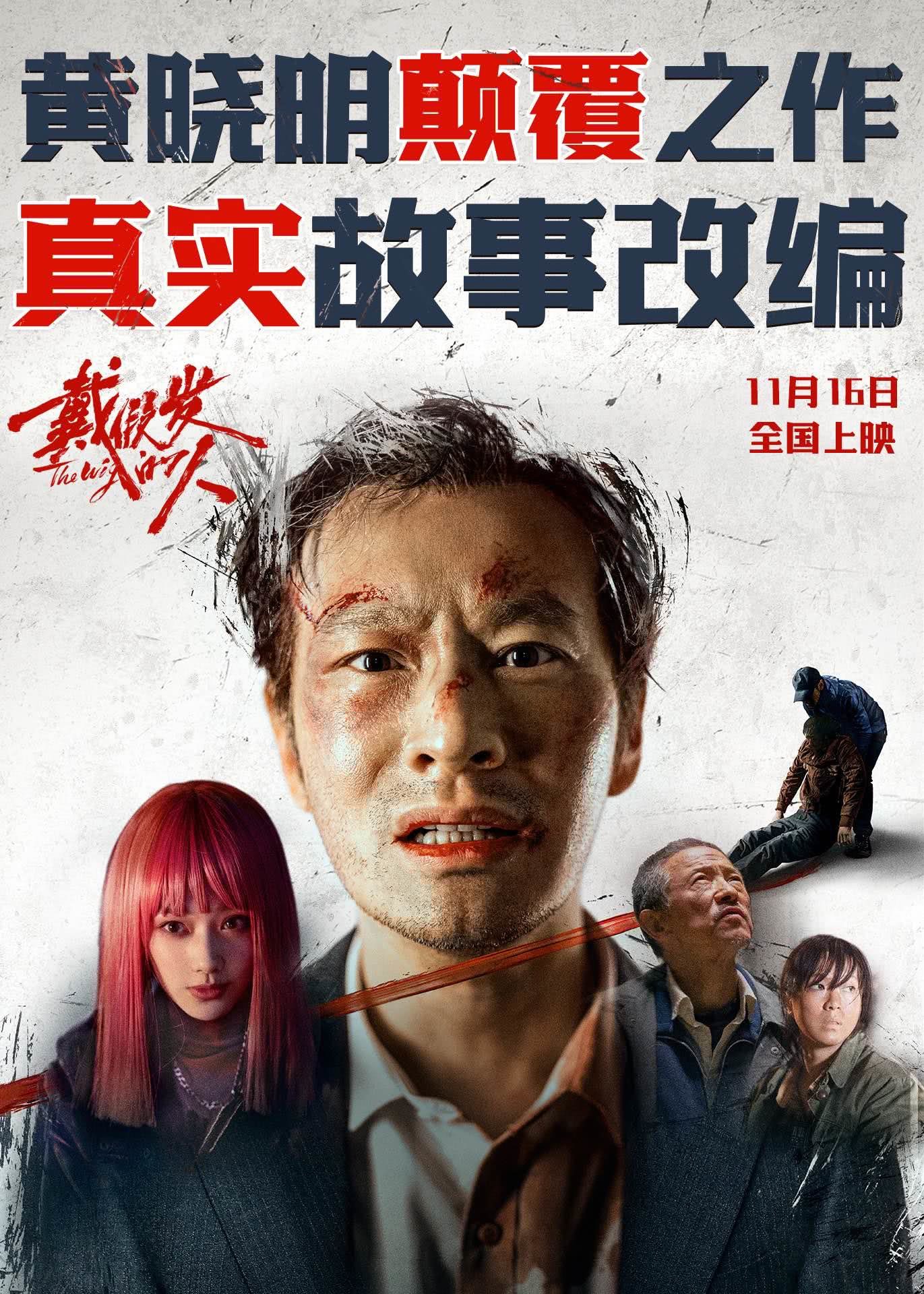 戴假发的人的海报-其他海报 中国大陆