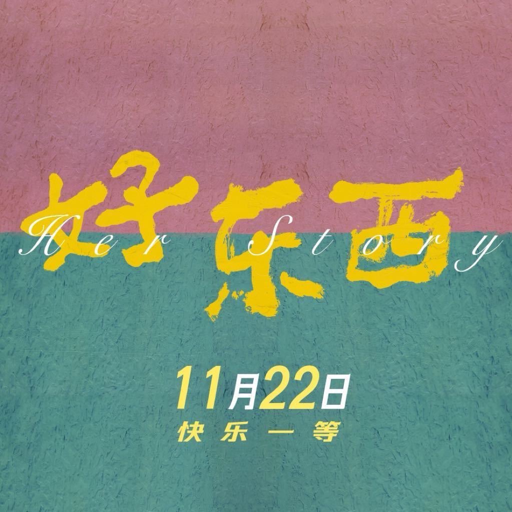 好东西的海报-其他海报 中国大陆