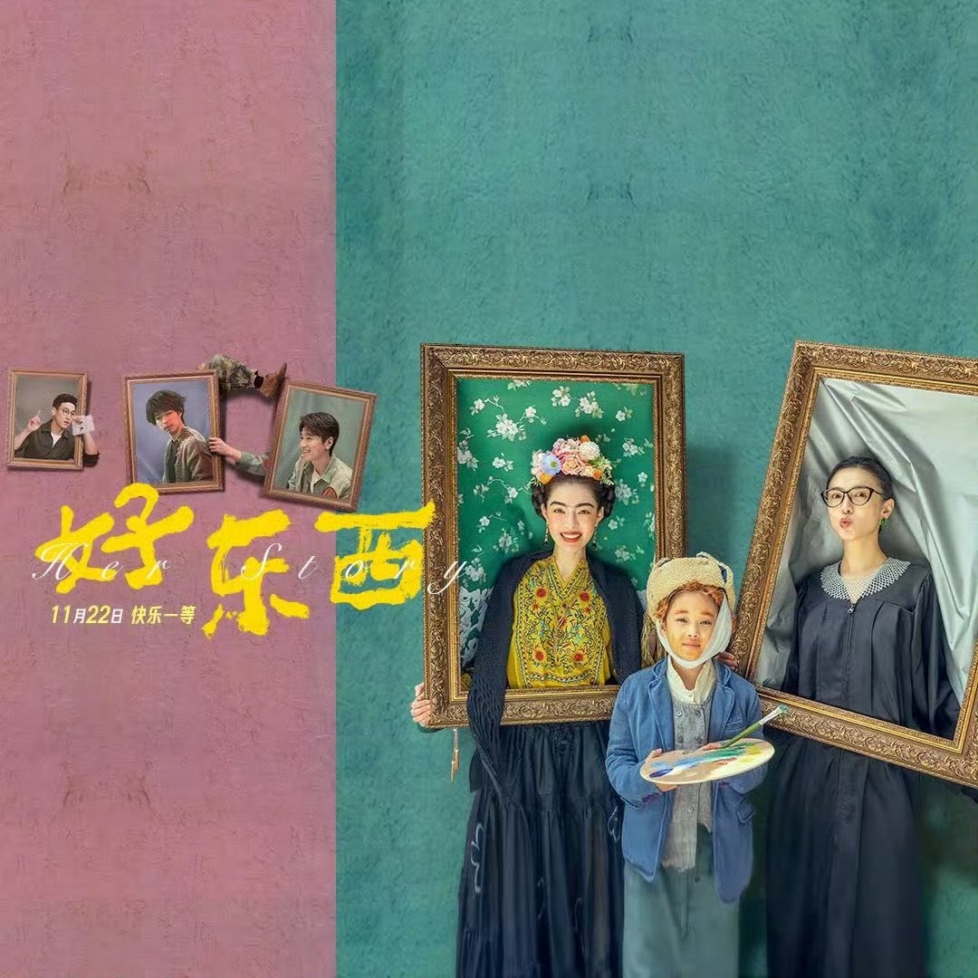 好东西的海报-其他海报 中国大陆