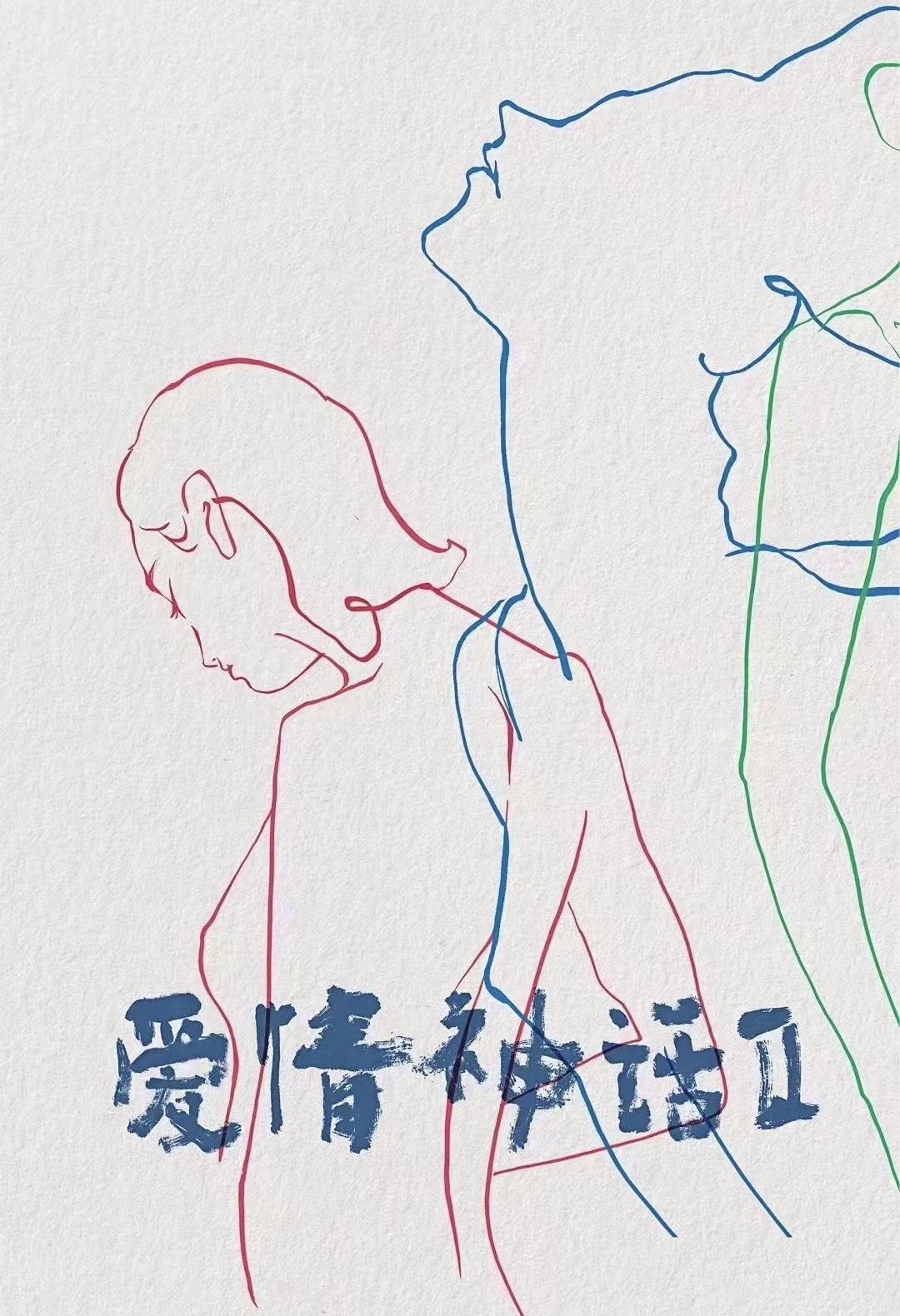 好东西的海报-其他海报