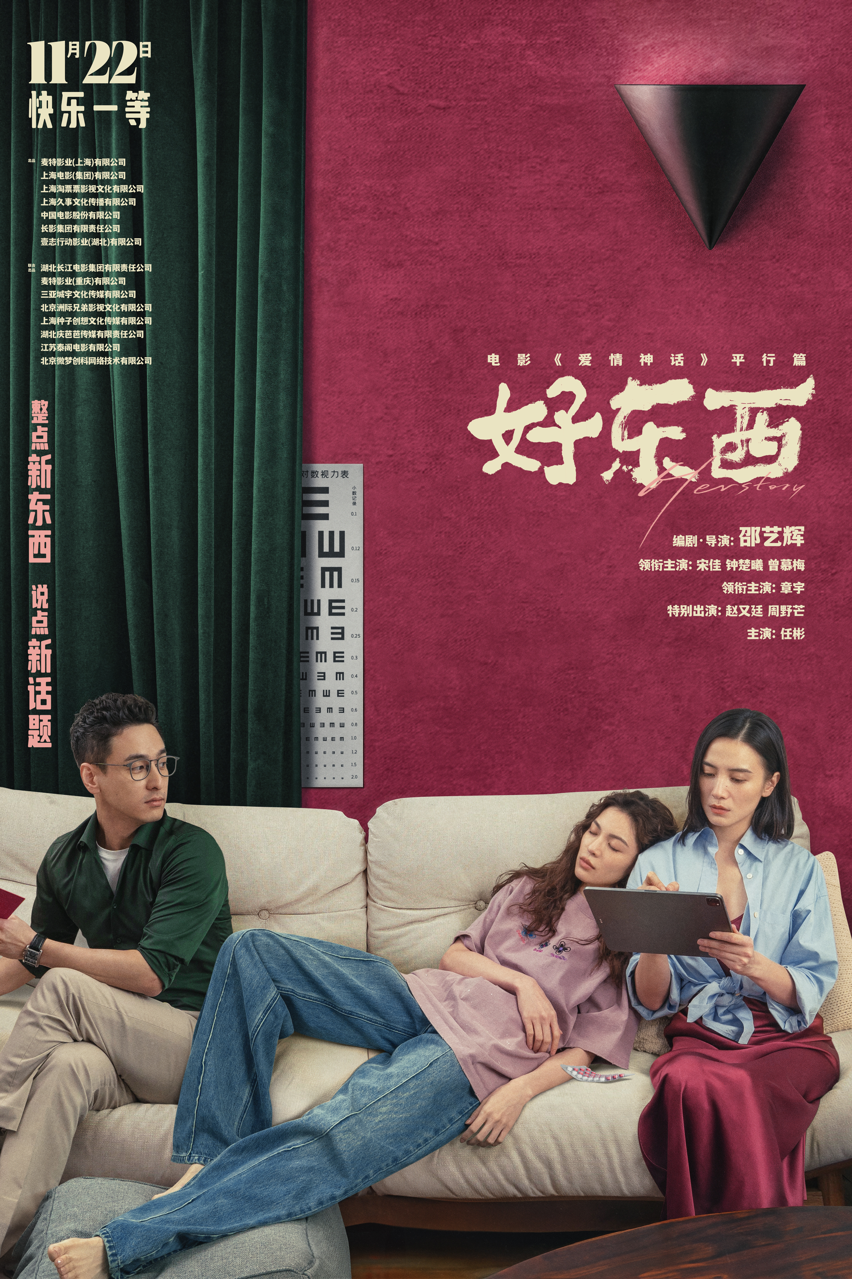 好东西的海报-角色海报 中国大陆