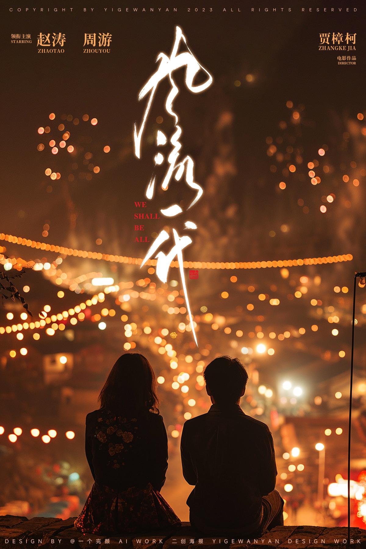 风流一代的海报-其他海报 中国大陆