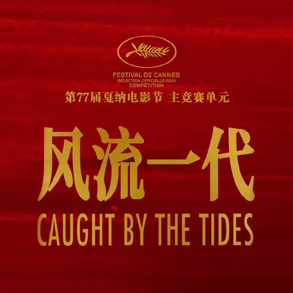 风流一代的海报-其他海报 中国大陆