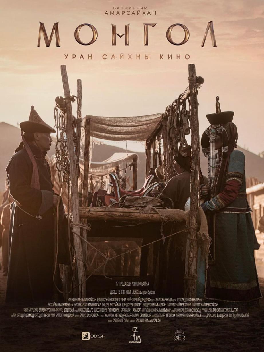 蒙古的海报-正式海报