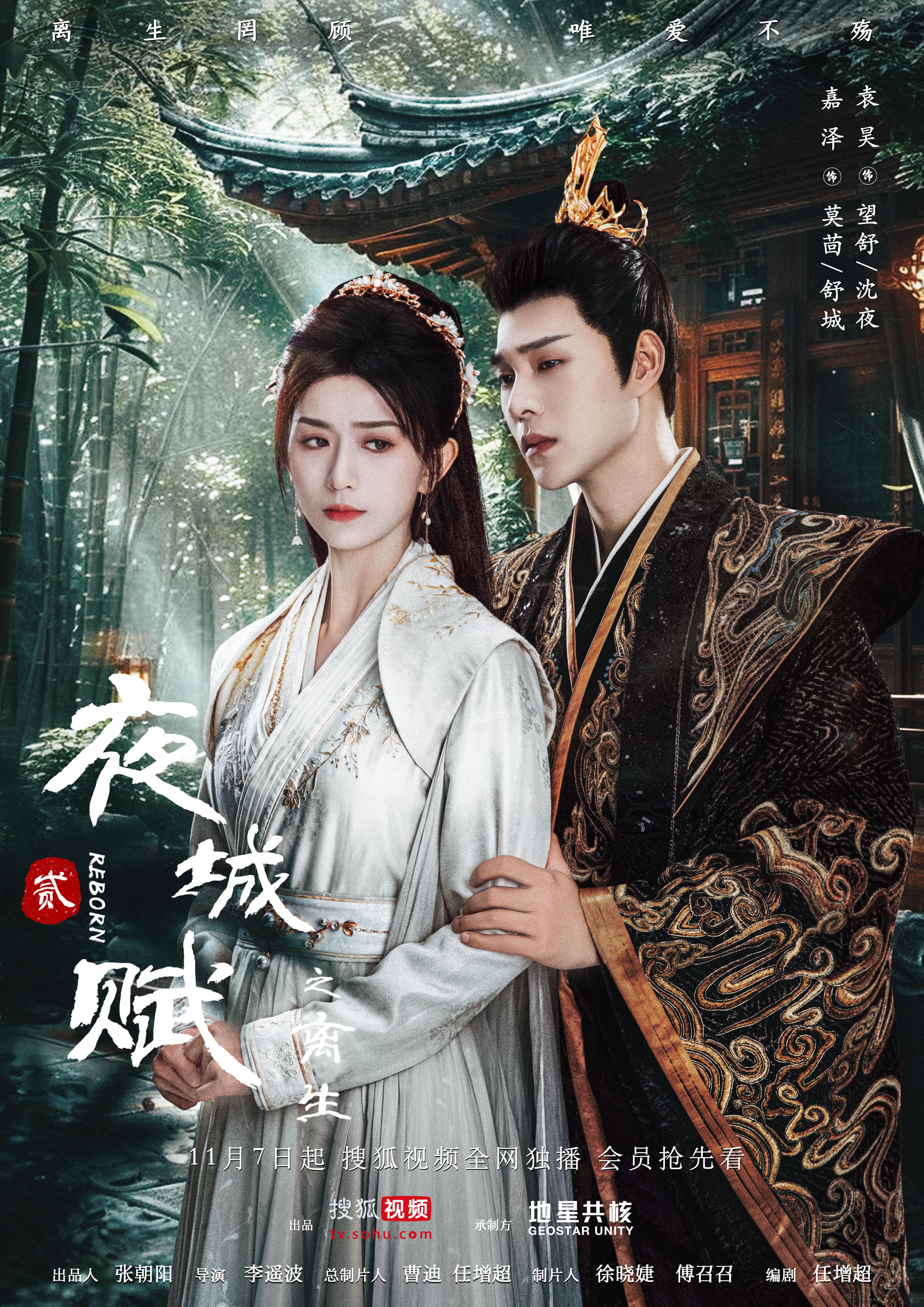 夜城赋之离生的海报-正式海报 中国大陆