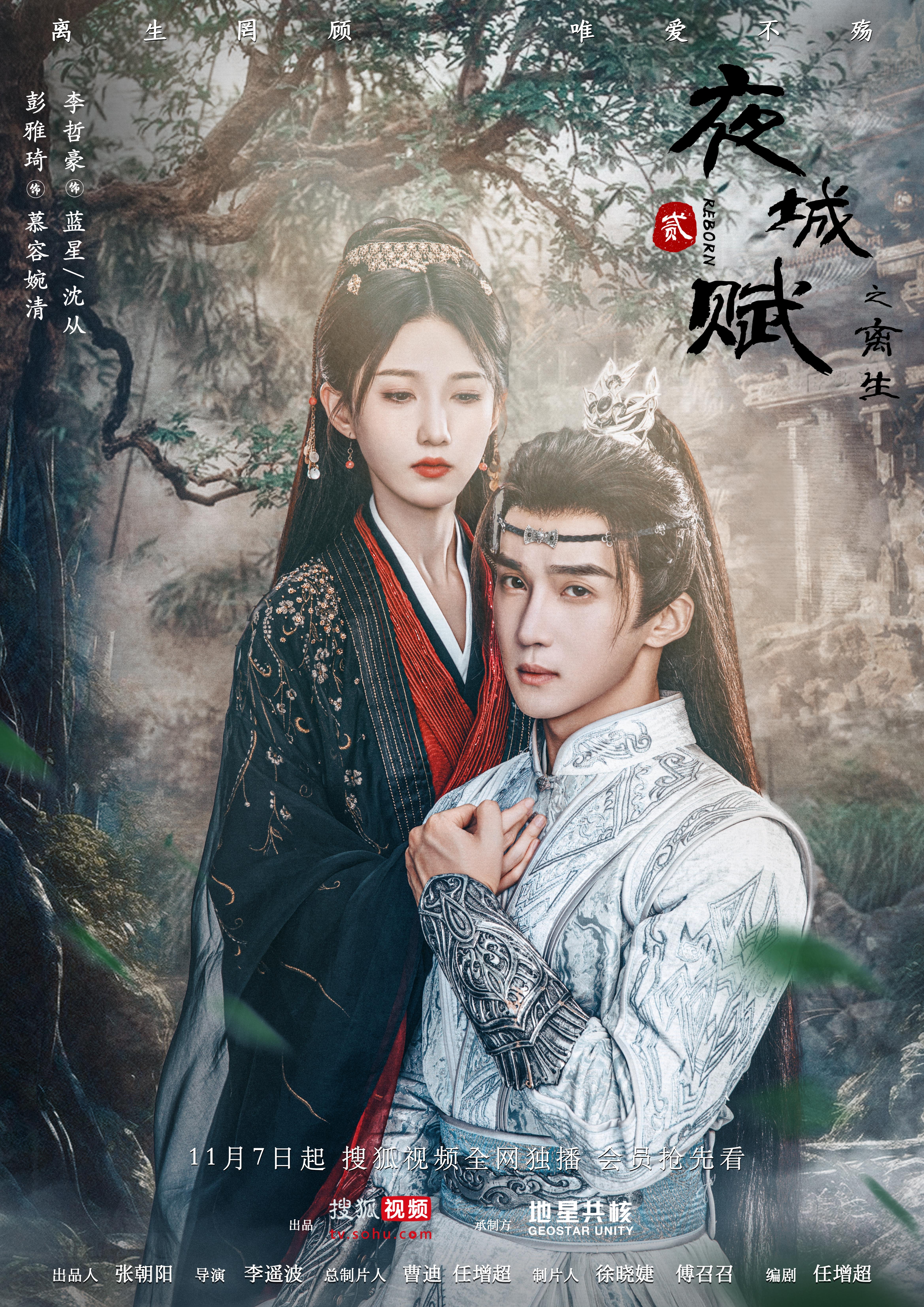 夜城赋之离生的海报-角色海报 中国大陆