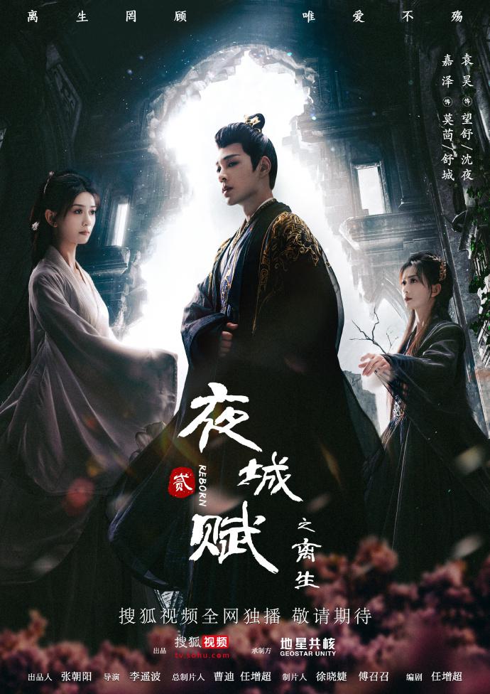 夜城赋之离生的海报-正式海报