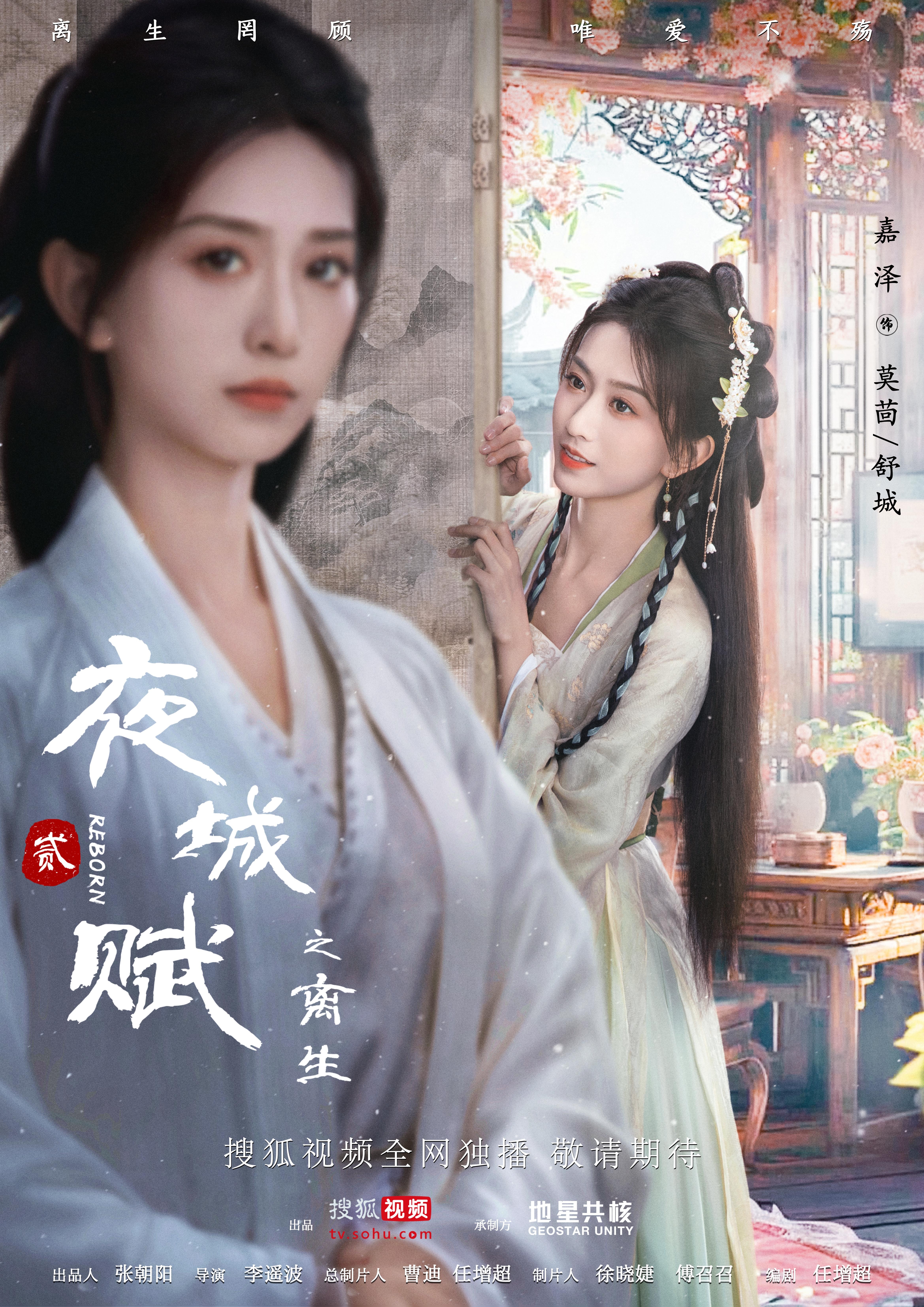 夜城赋之离生的海报-角色海报