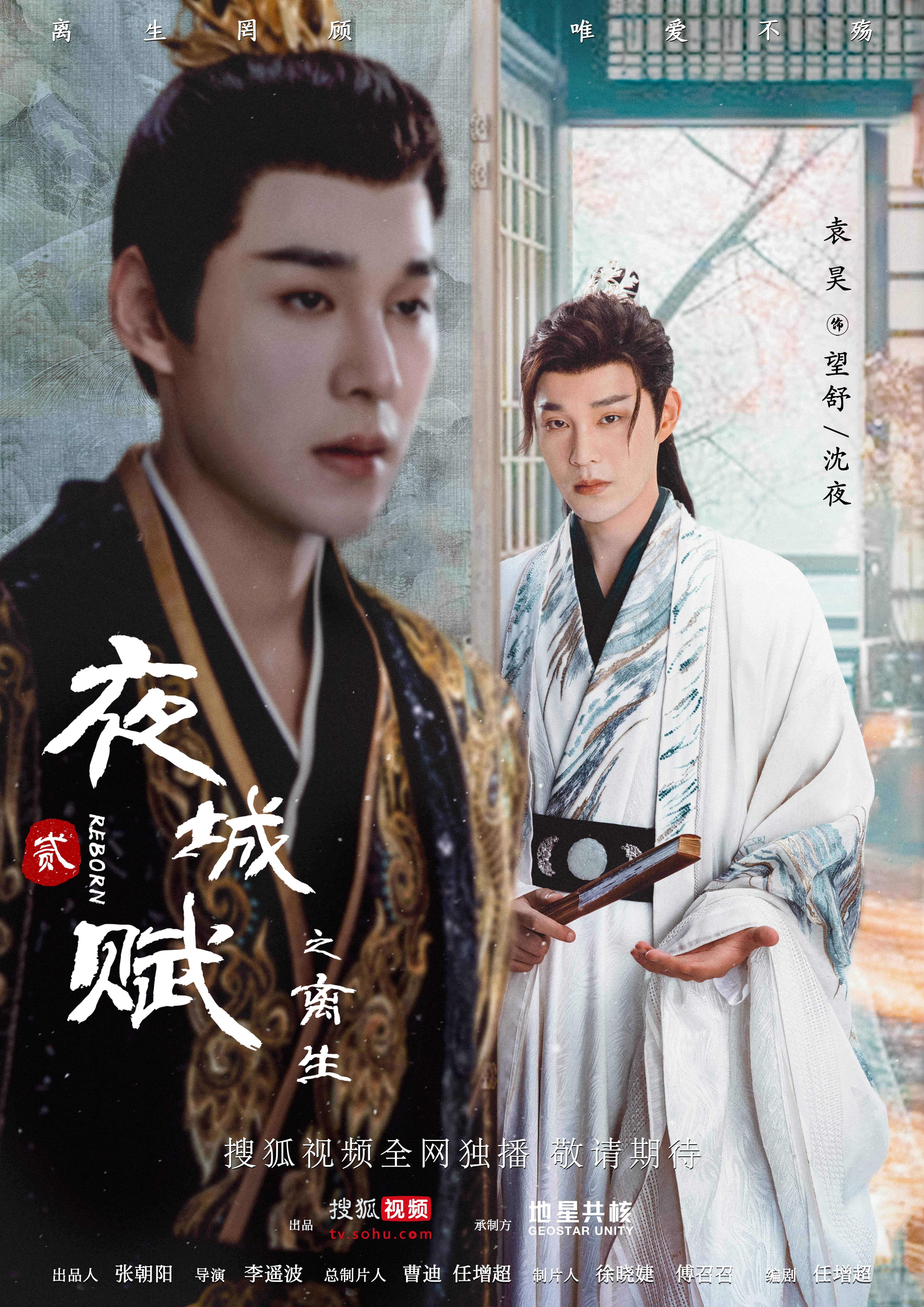 夜城赋之离生的海报-角色海报