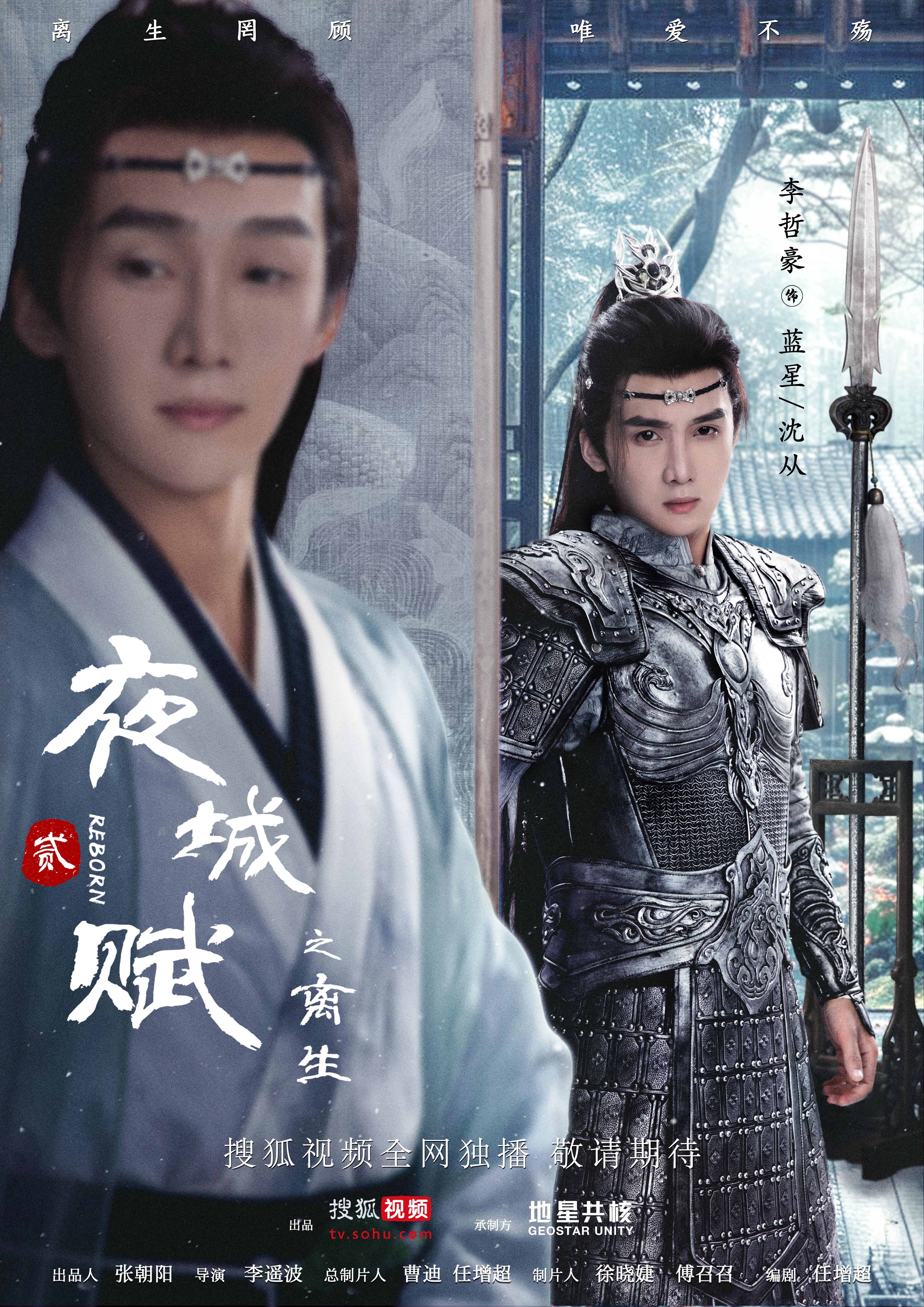 夜城赋之离生的海报-角色海报