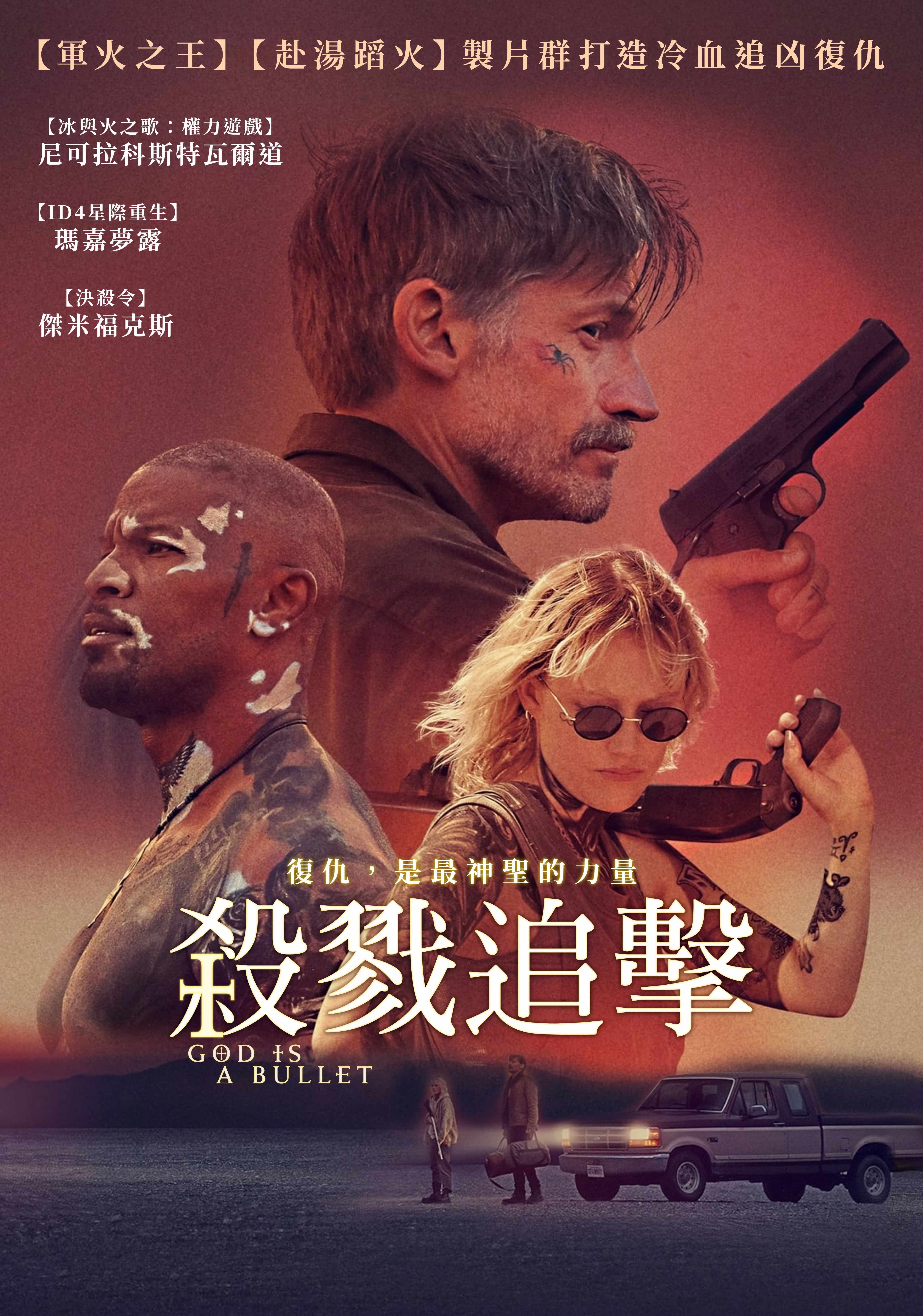 子弹就是上帝的海报-正式海报 中国台湾