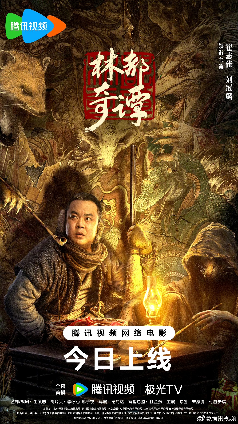 林都奇谭的海报-正式海报 中国大陆