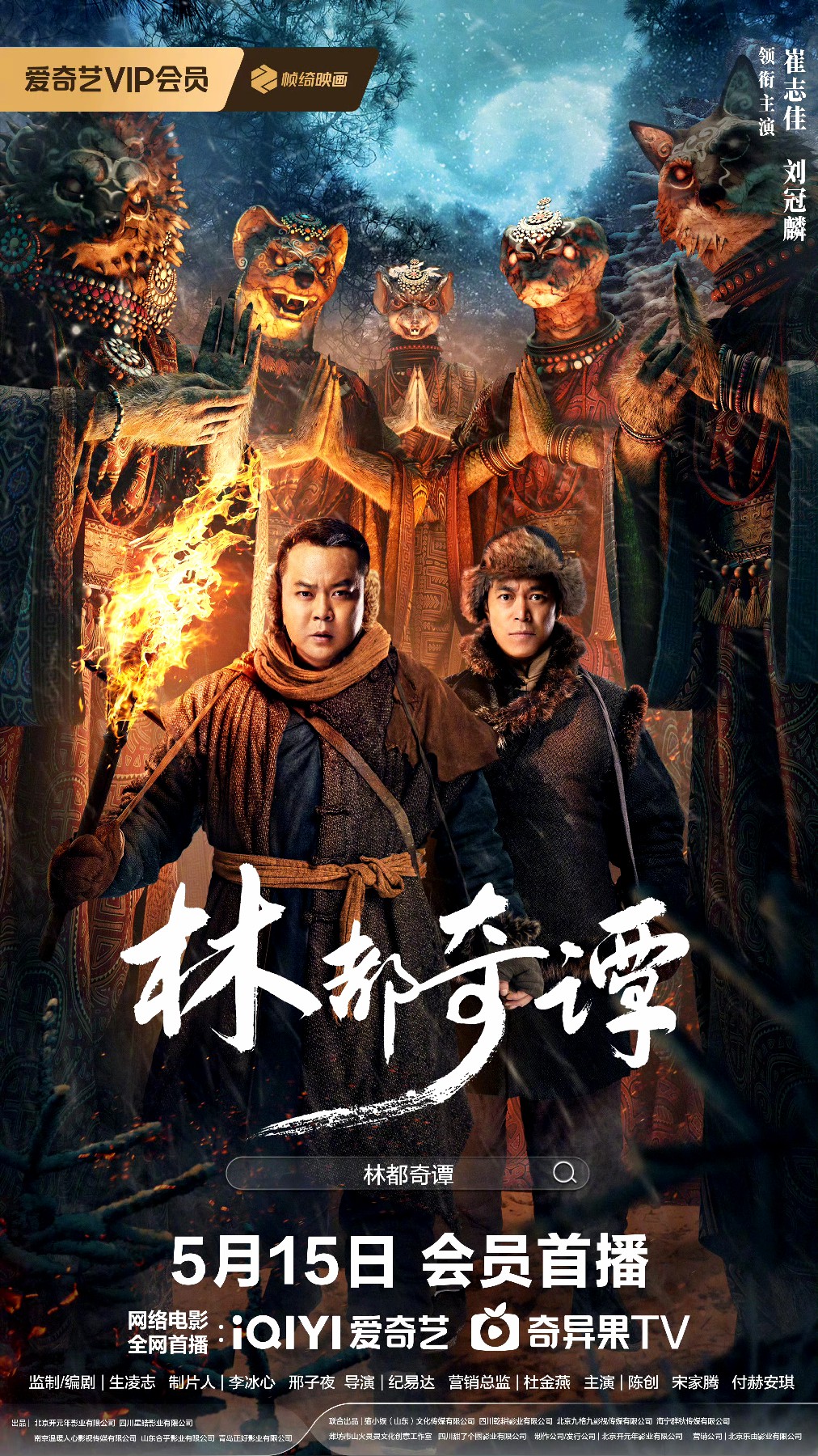 林都奇谭的海报-正式海报 中国大陆