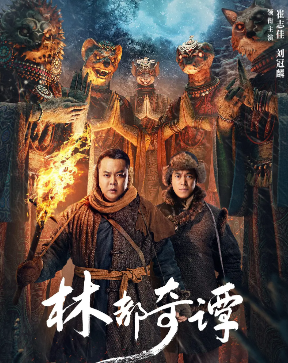 林都奇谭的海报-其他海报 中国大陆