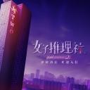 女子推理社 第二季