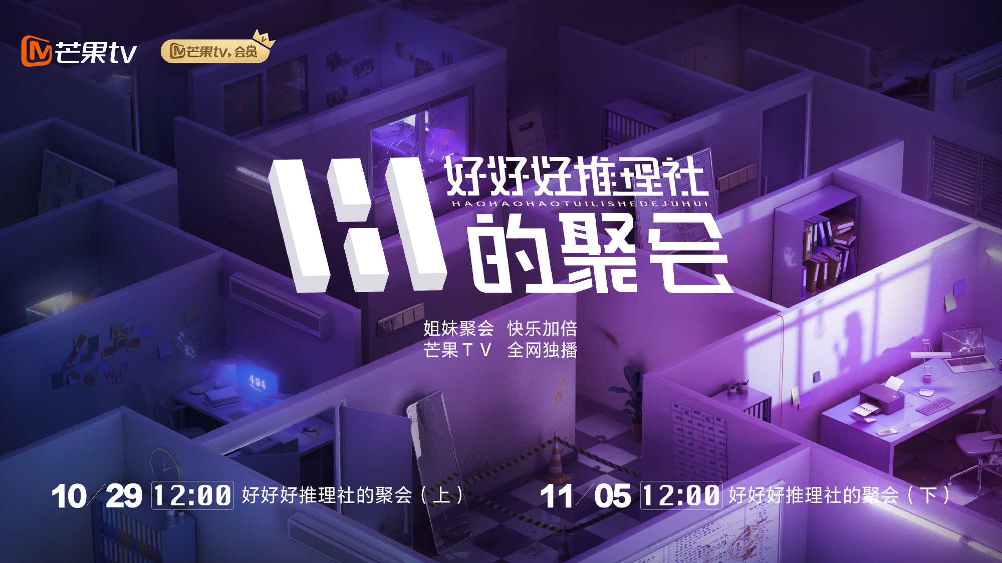 女子推理社 第二季的海报-正式海报 中国大陆