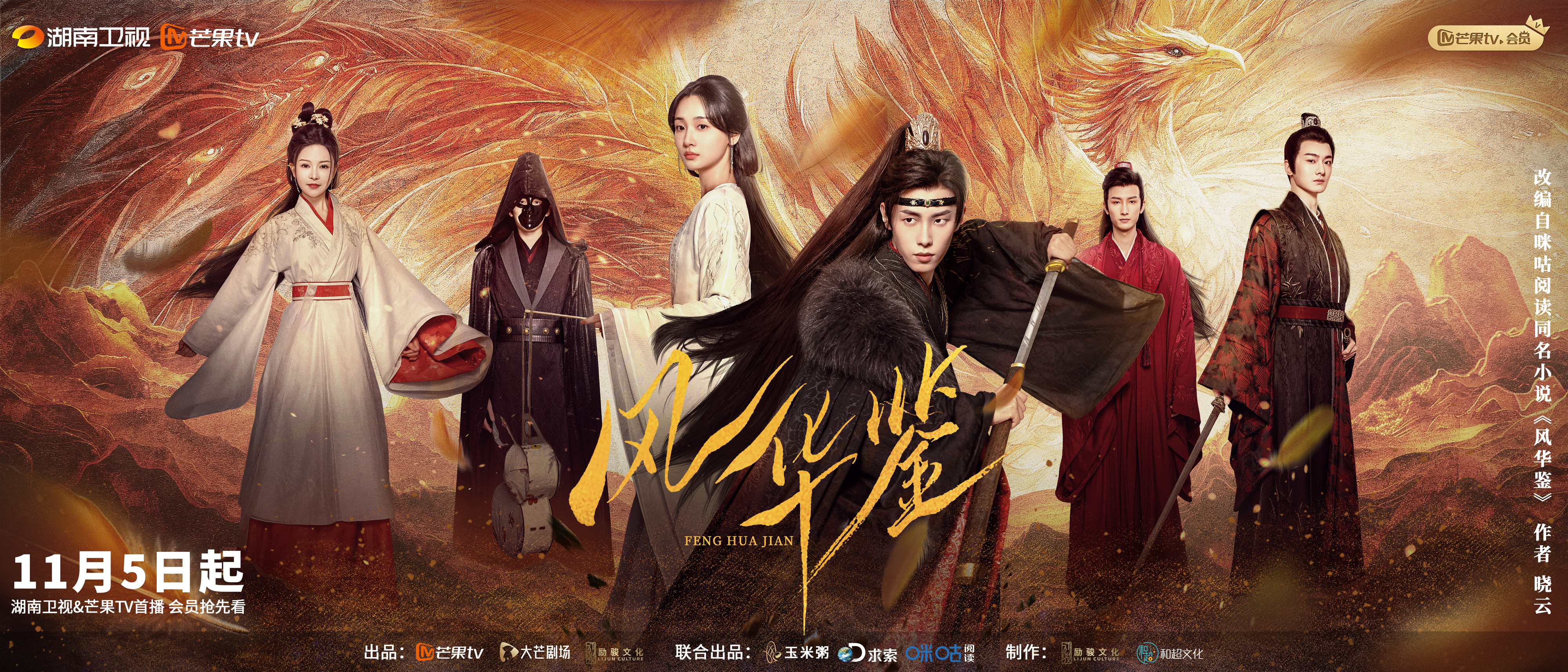 风华鉴的海报-正式海报