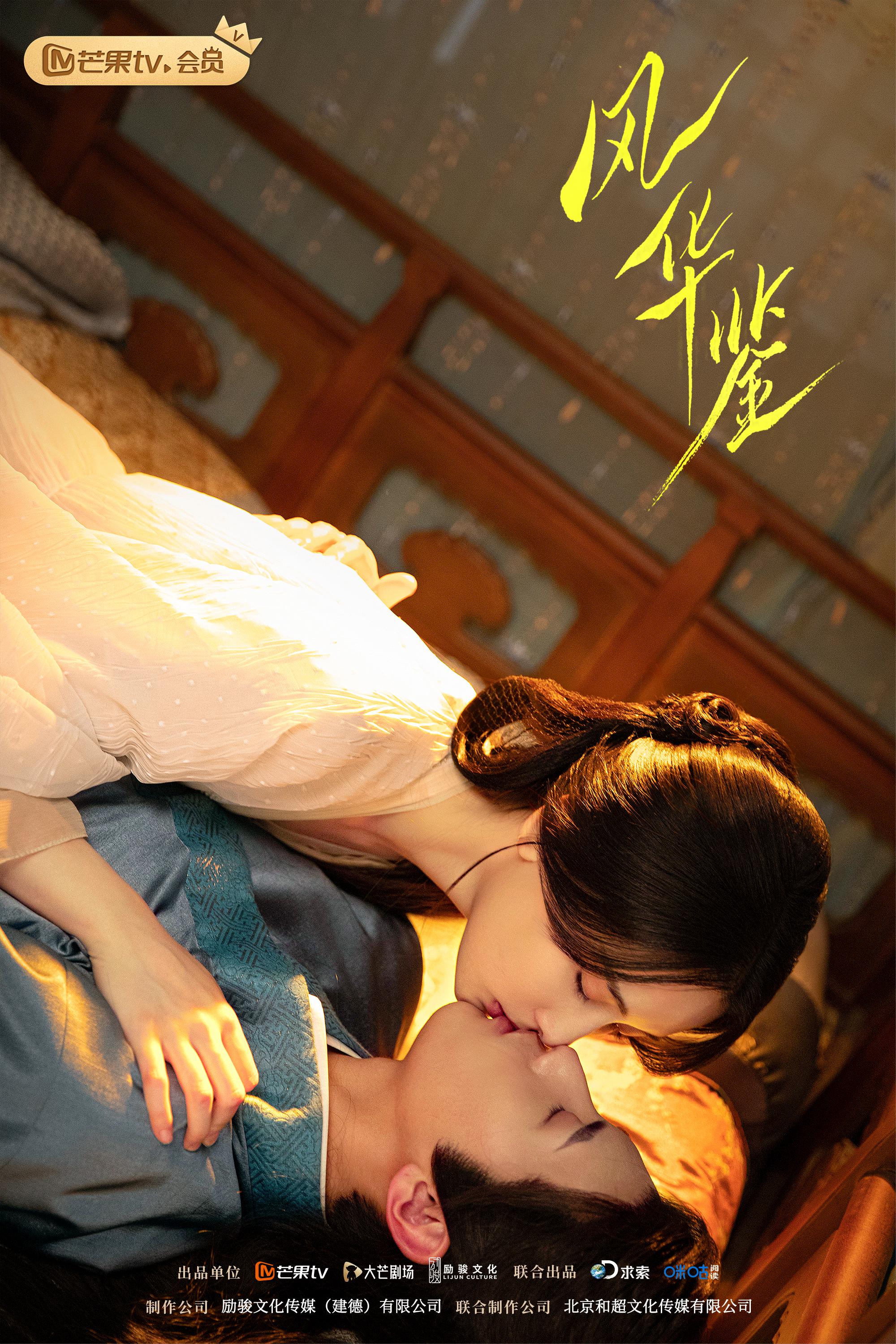 风华鉴的海报-正式海报