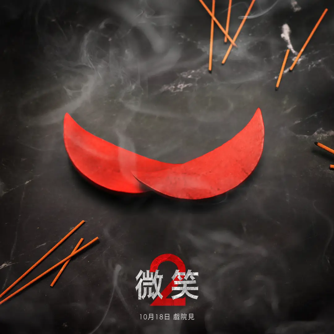 夺命微笑2的海报-预告海报 中国台湾