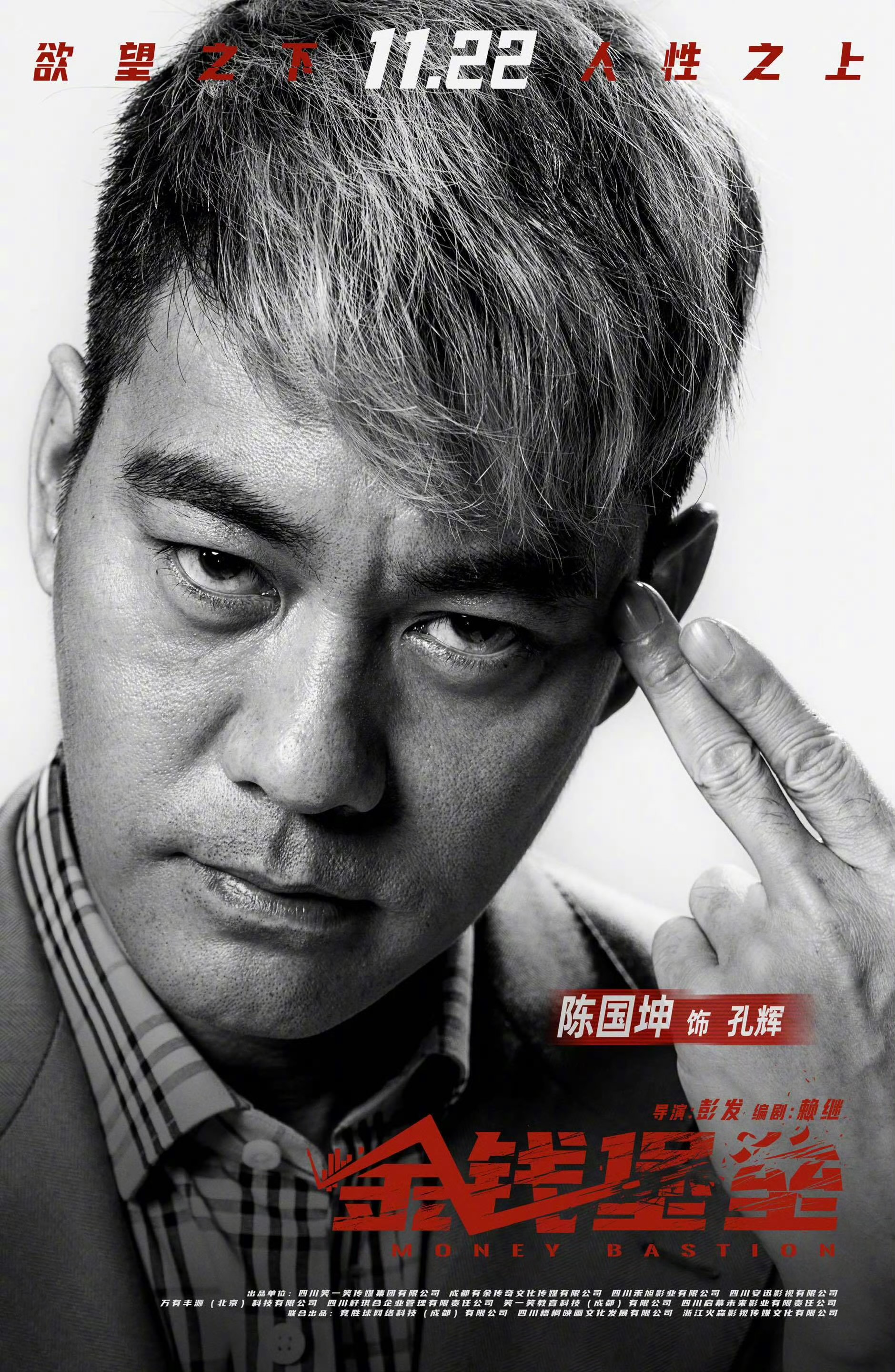 金钱堡垒的海报-角色海报 中国大陆