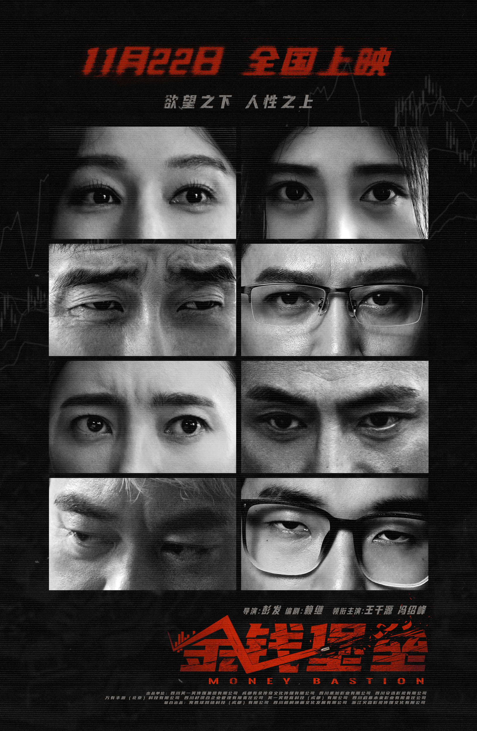 金钱堡垒的海报-正式海报 中国大陆