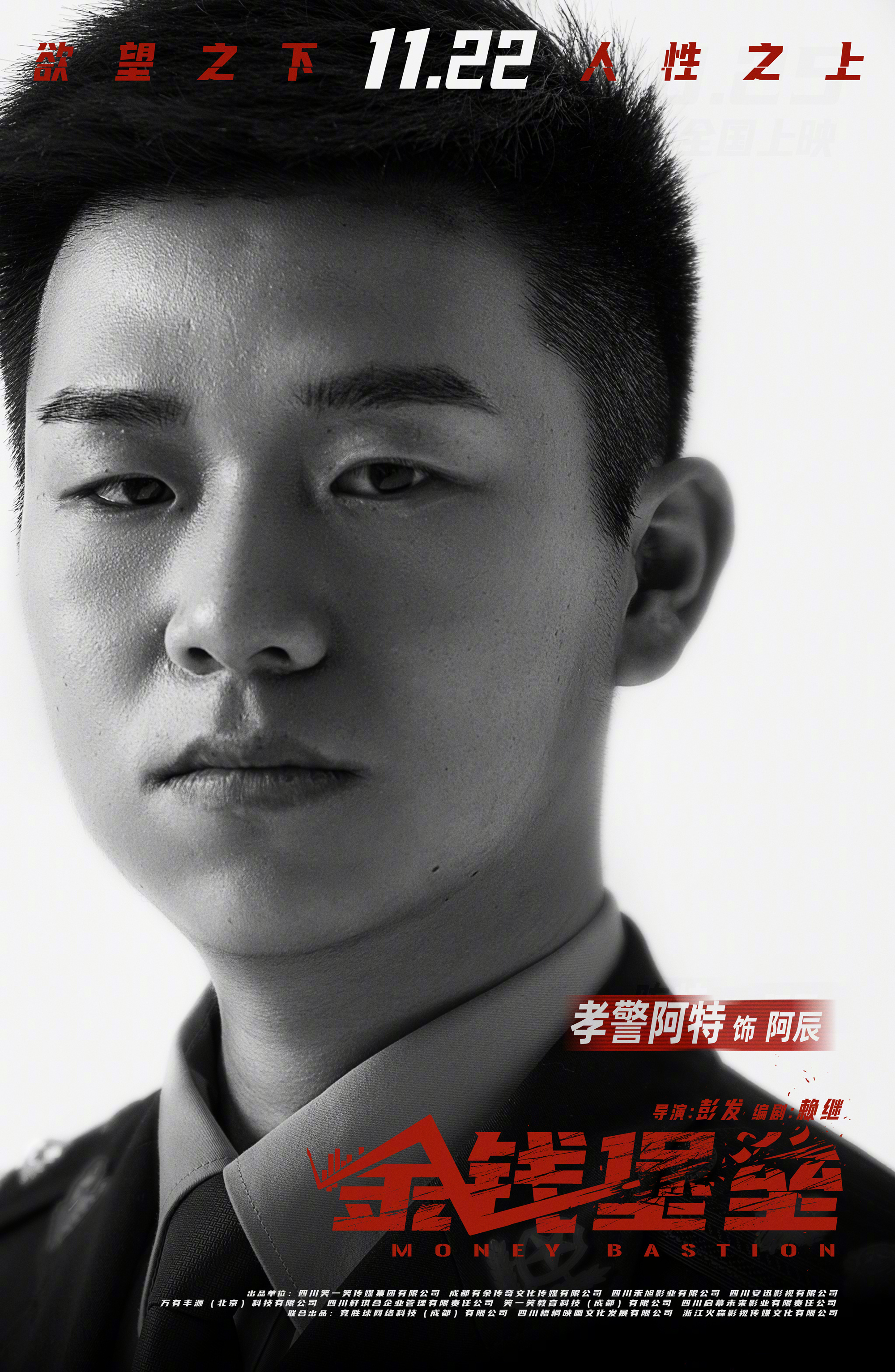 金钱堡垒的海报-角色海报 中国大陆
