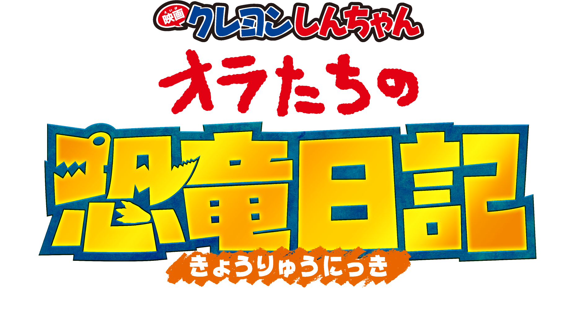 蜡笔小新：我们的恐龙日记的海报-正式海报 日本