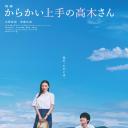 擅长捉弄的高木同学