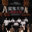 猛鬼大学3