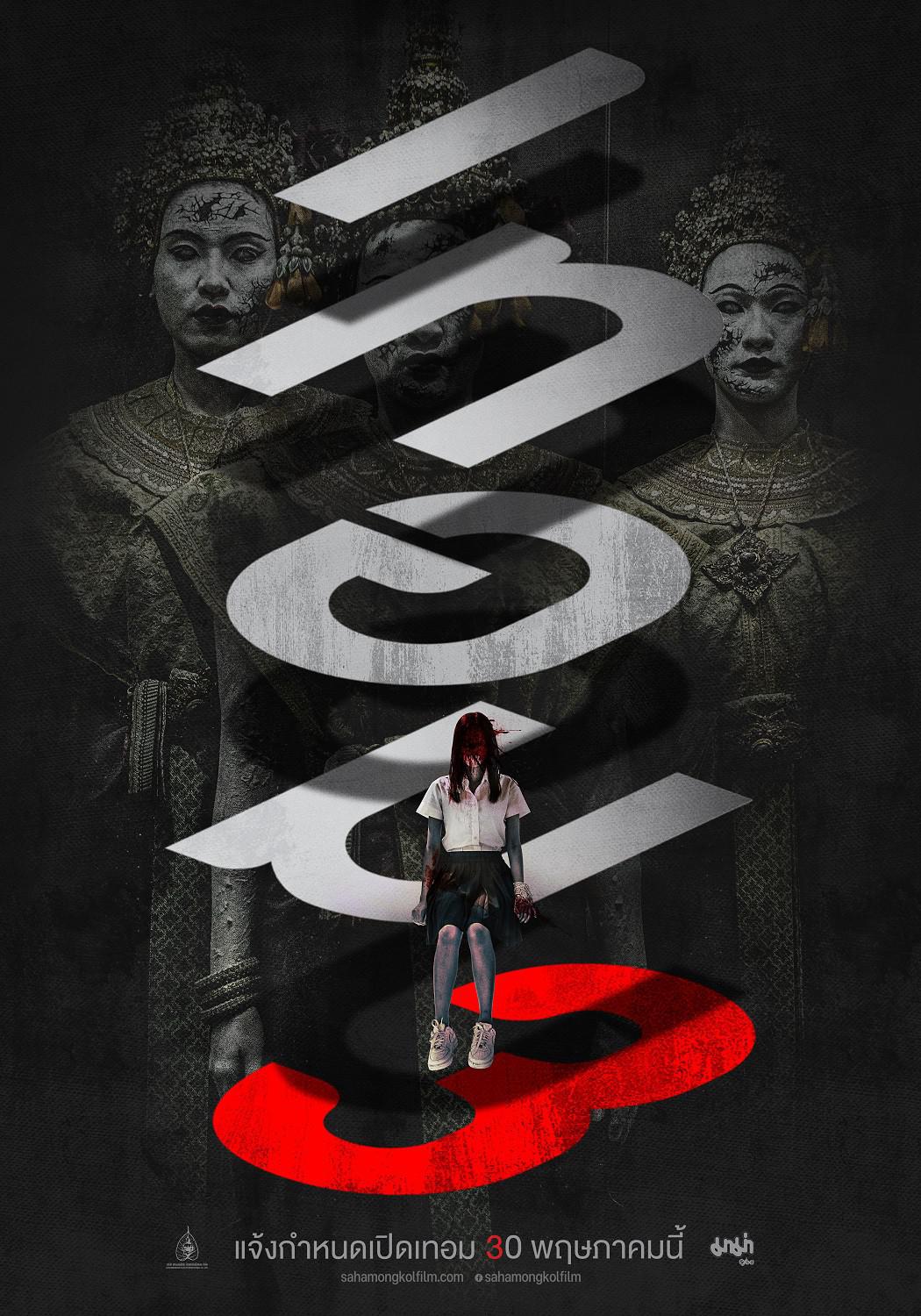 猛鬼大学3的海报-正式海报