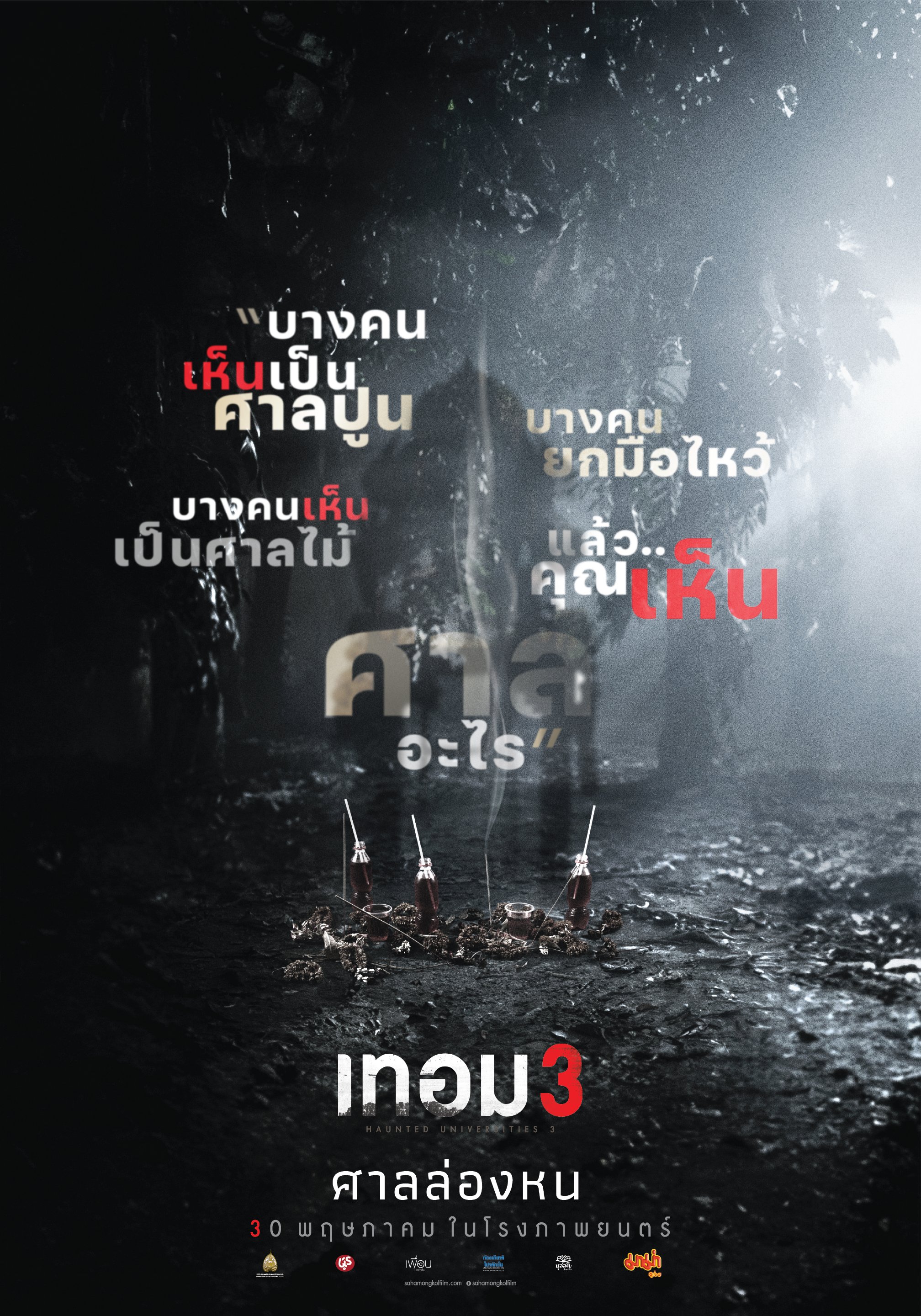 猛鬼大学3的海报-正式海报 泰国