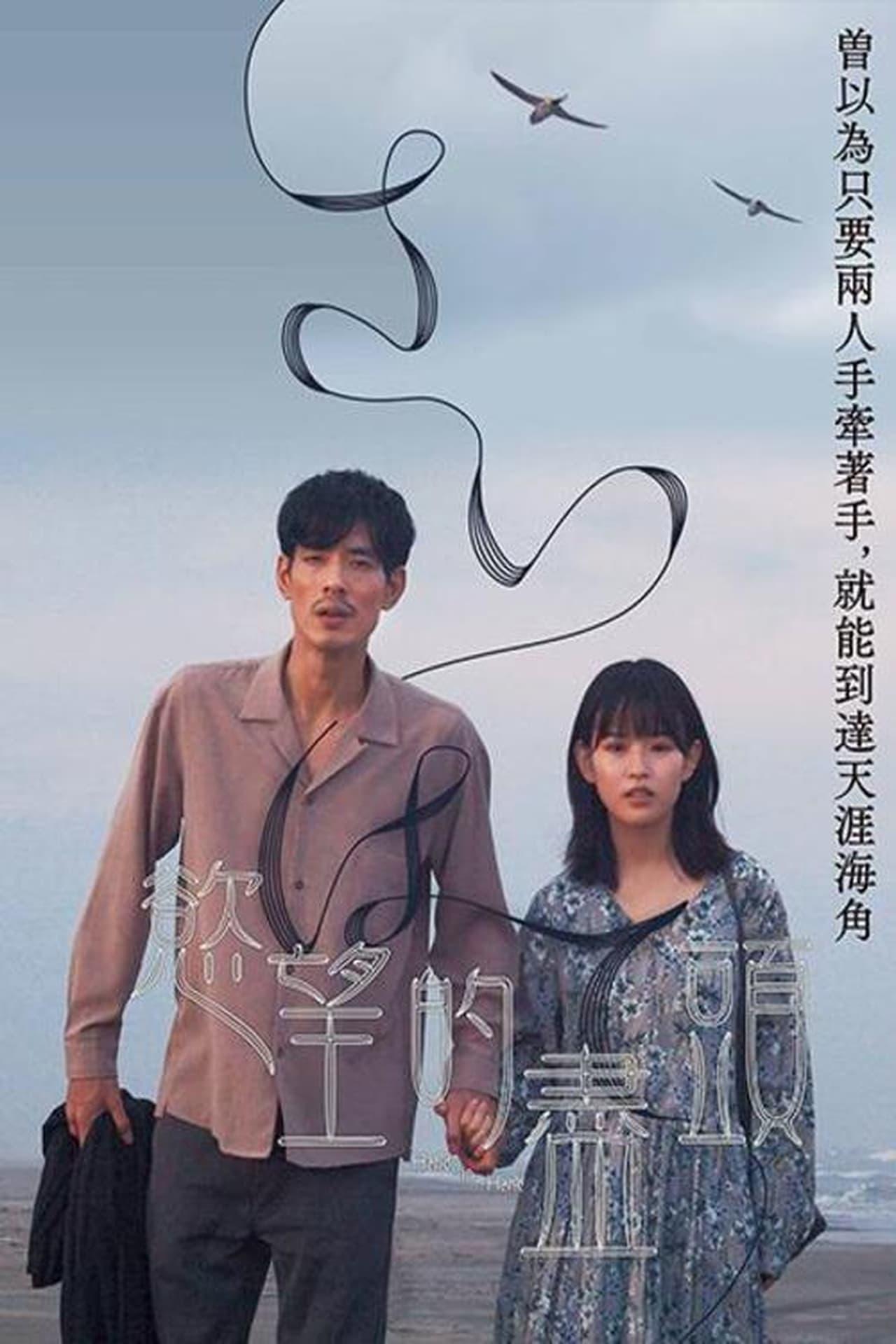 世界的尽头的海报-正式海报