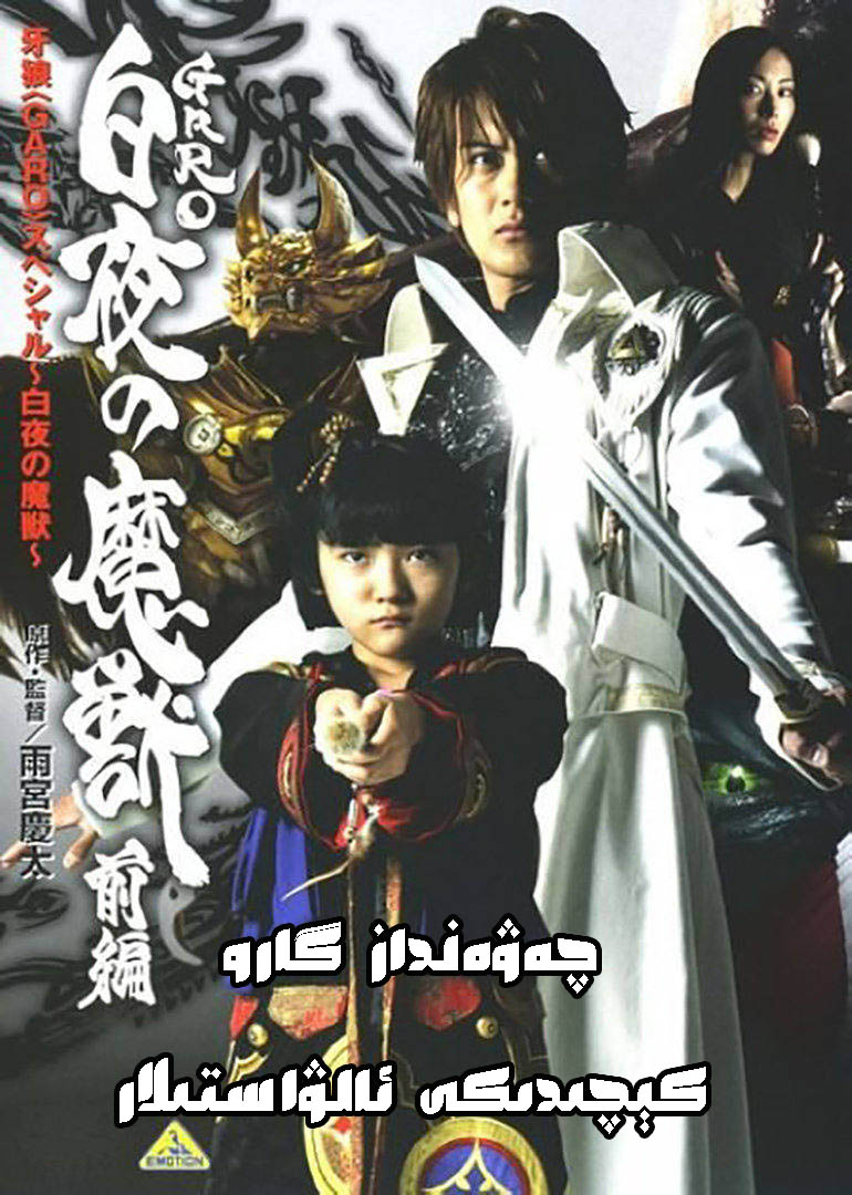 牙狼：白夜的魔兽的海报-其他海报