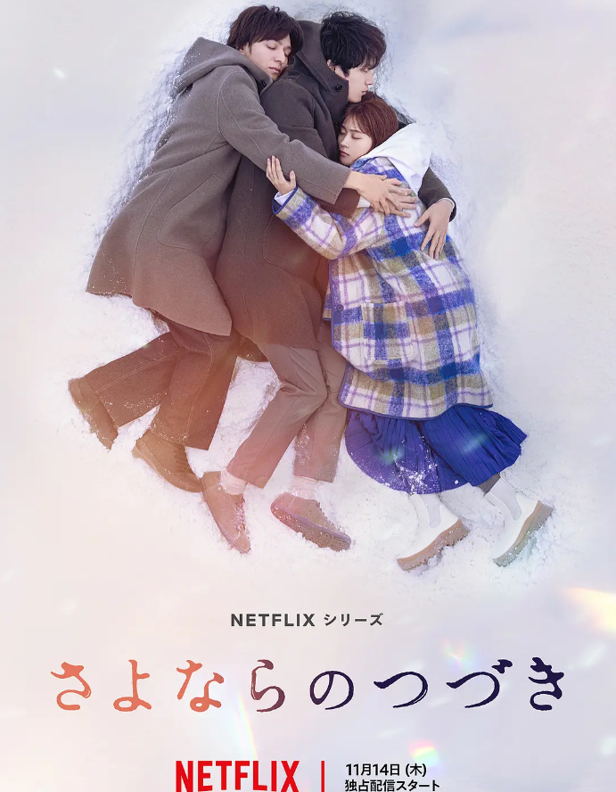 再见的延续的海报-其他海报 日本