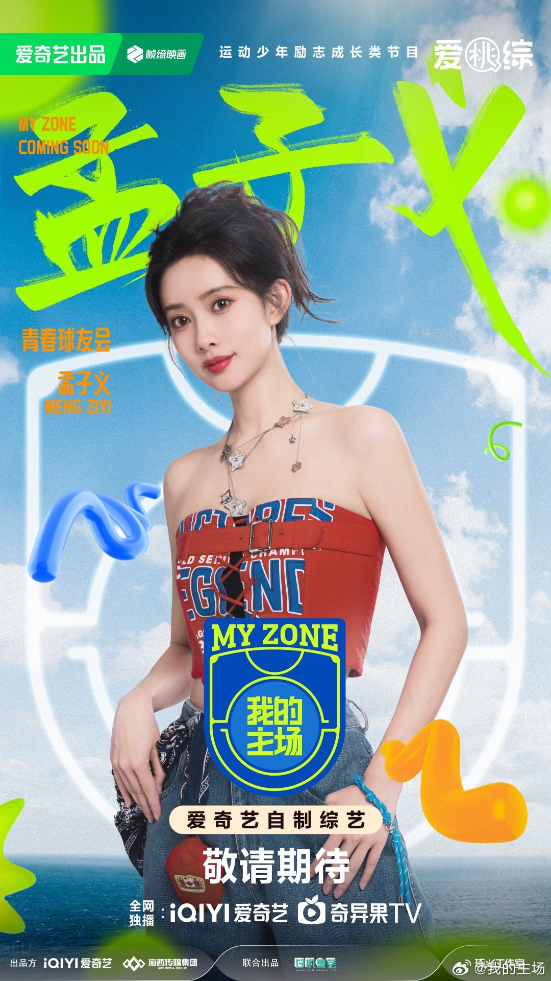 我的主场的海报-角色海报