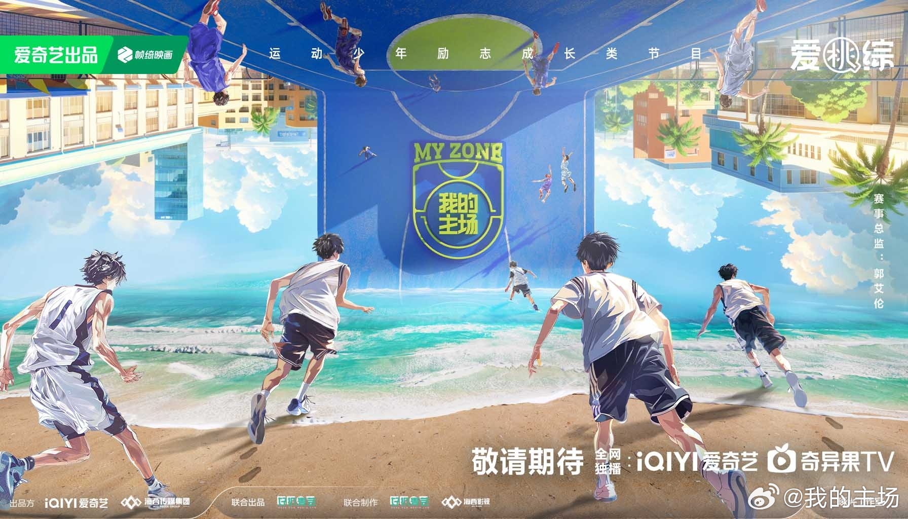 我的主场的海报-预告海报