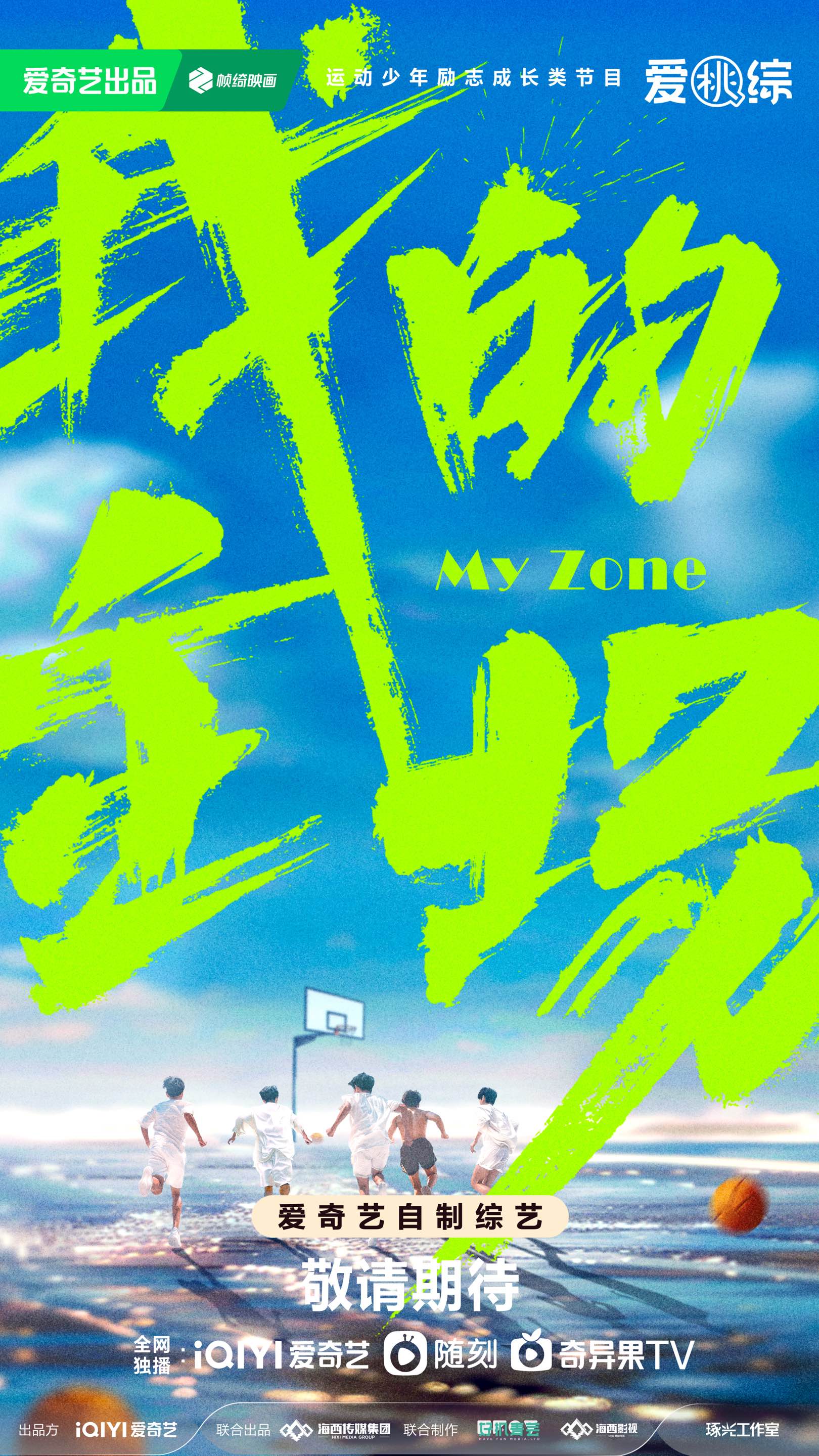 我的主场的海报-正式海报 中国大陆