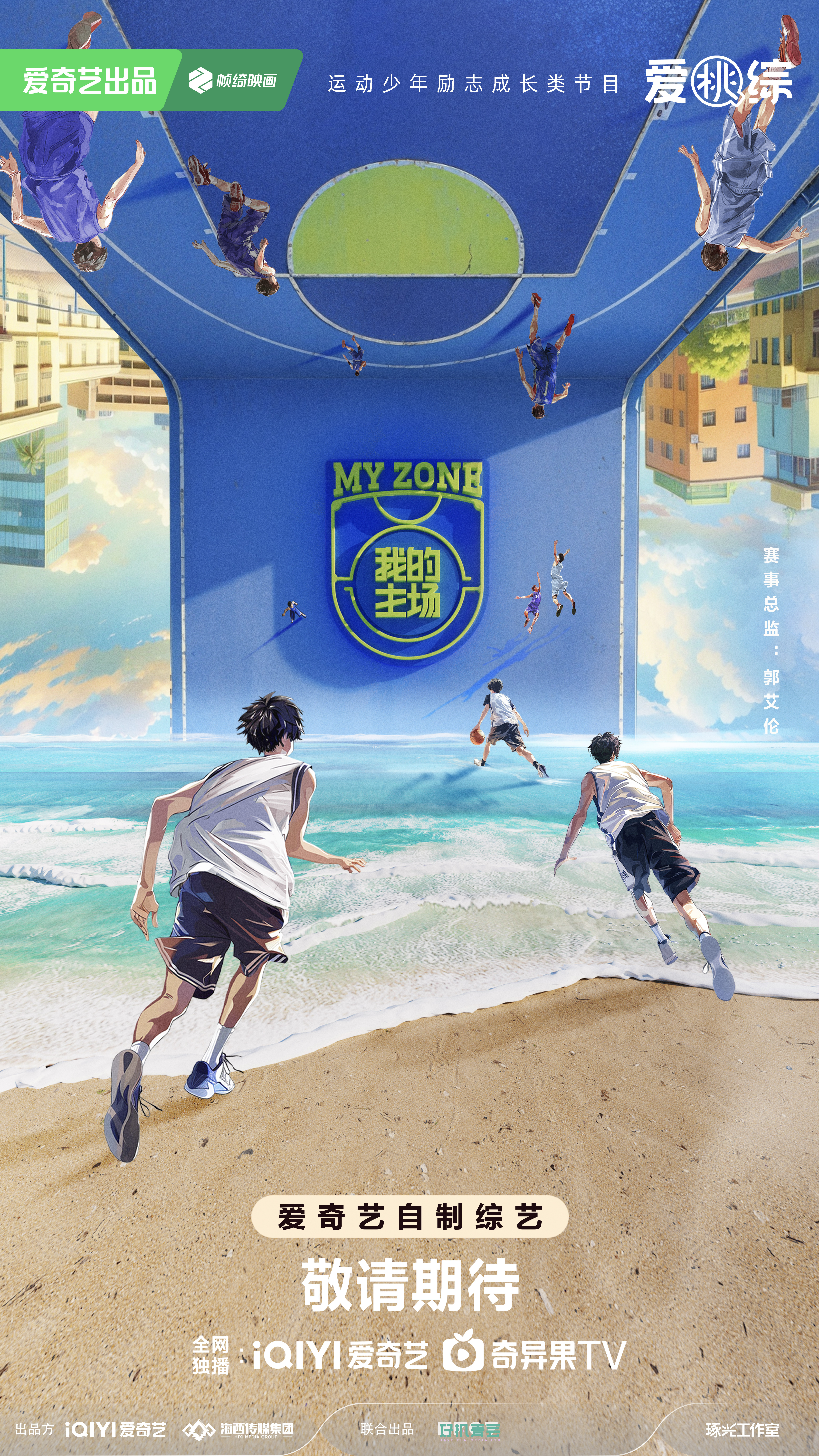 我的主场的海报-正式海报 中国大陆